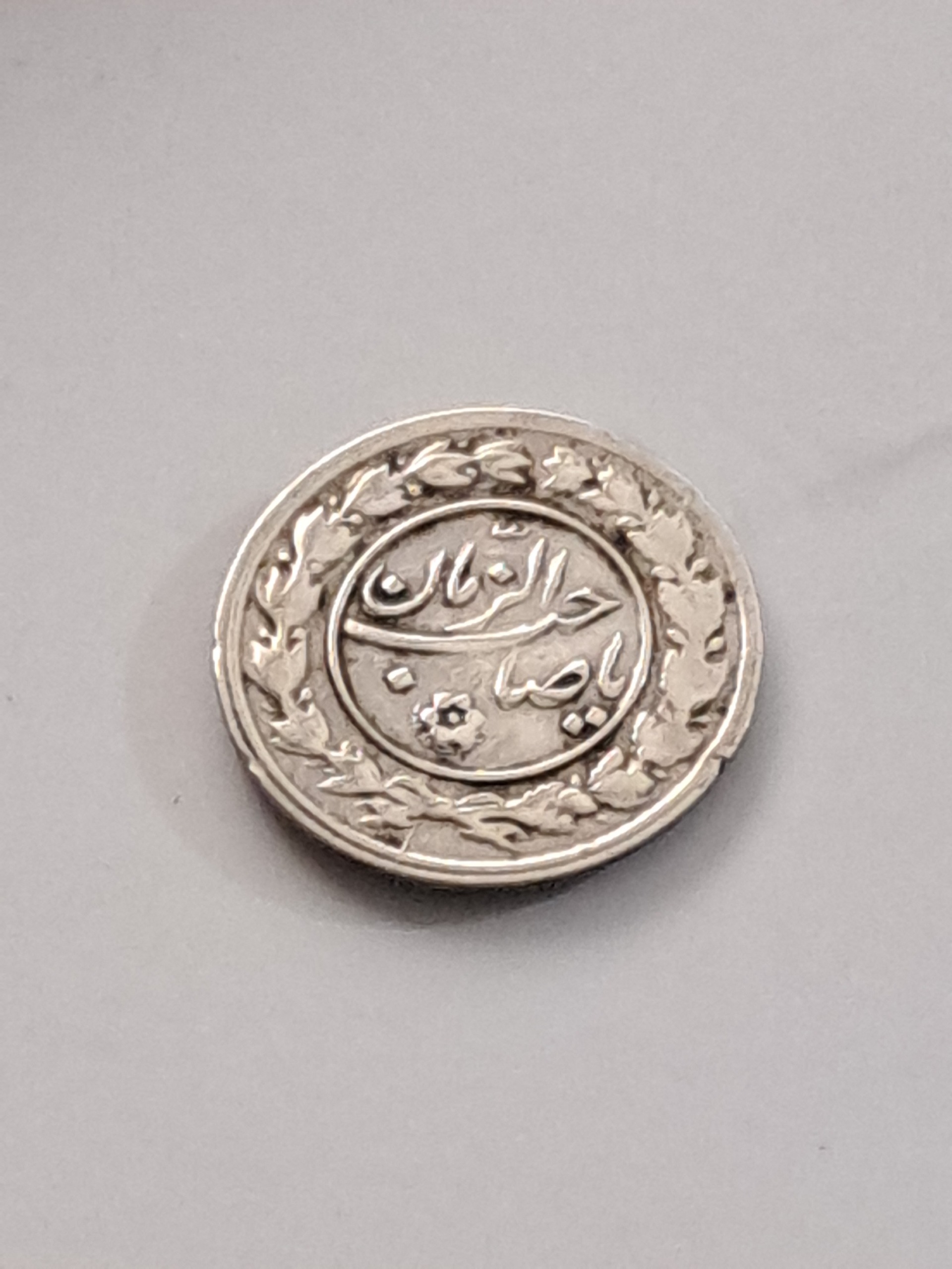 سکه نقره یادبود (یاصاحب الزمان) ضرب دوره پهلوی