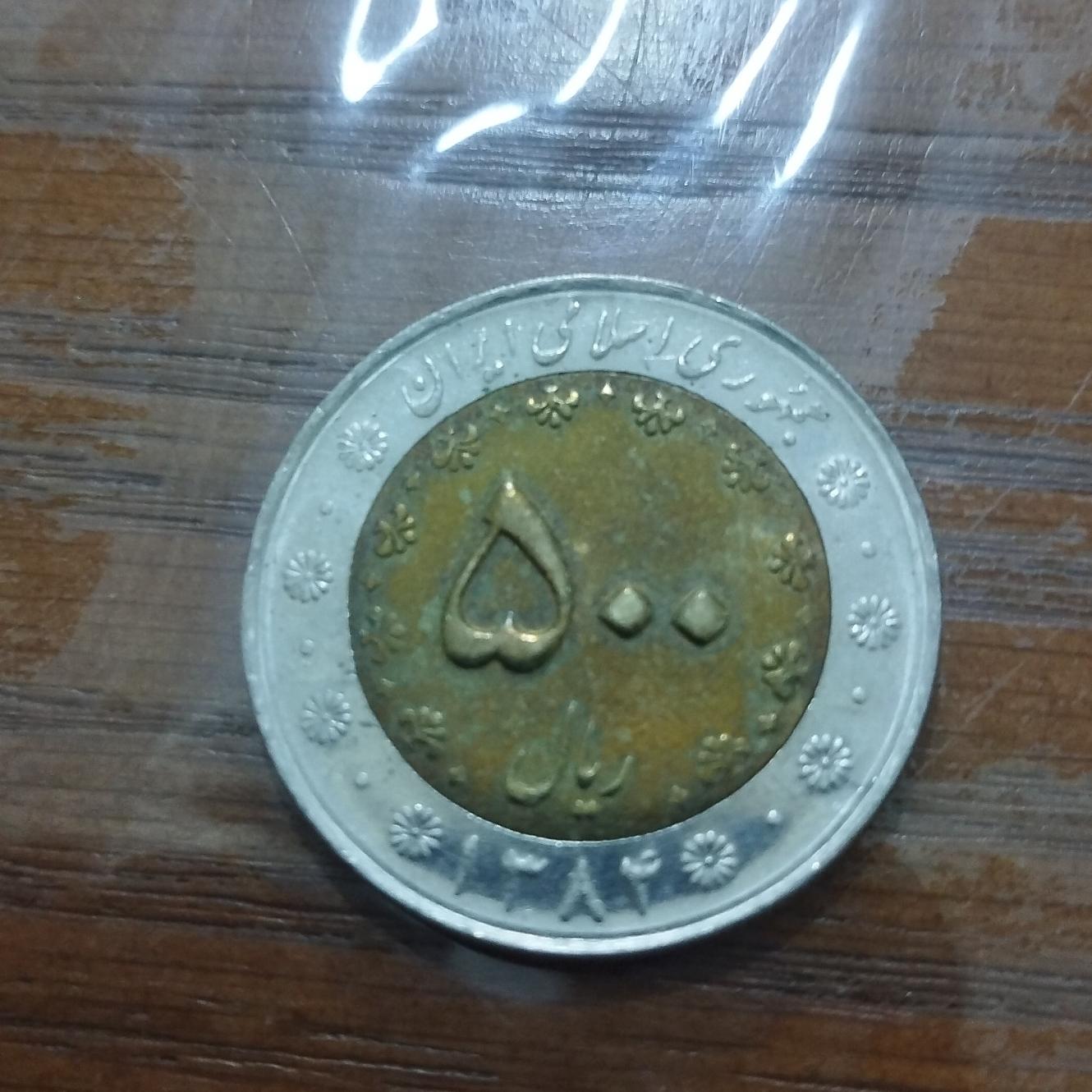 سکه پانصد ریالی