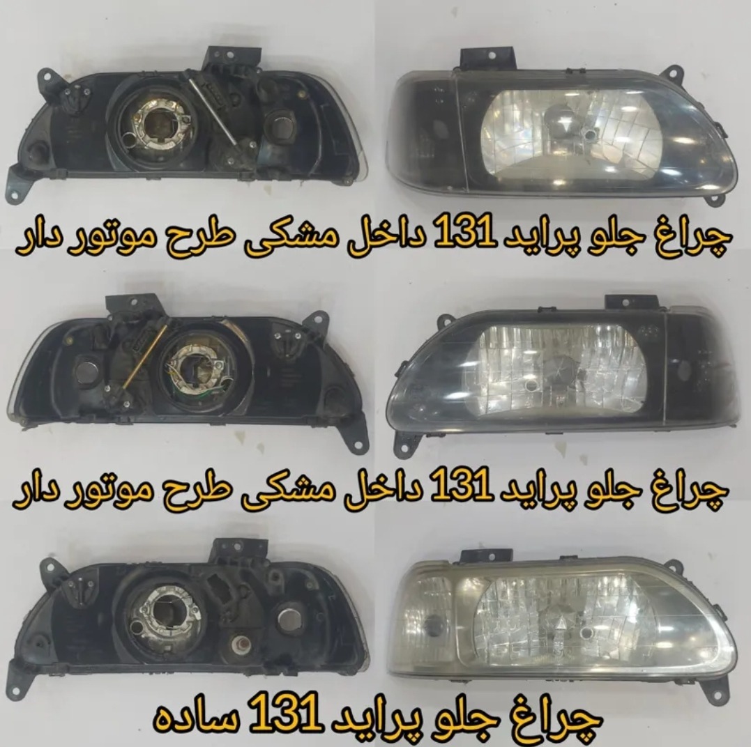 مجموعه 3 عددی چراغ جلو اسپرت پراید