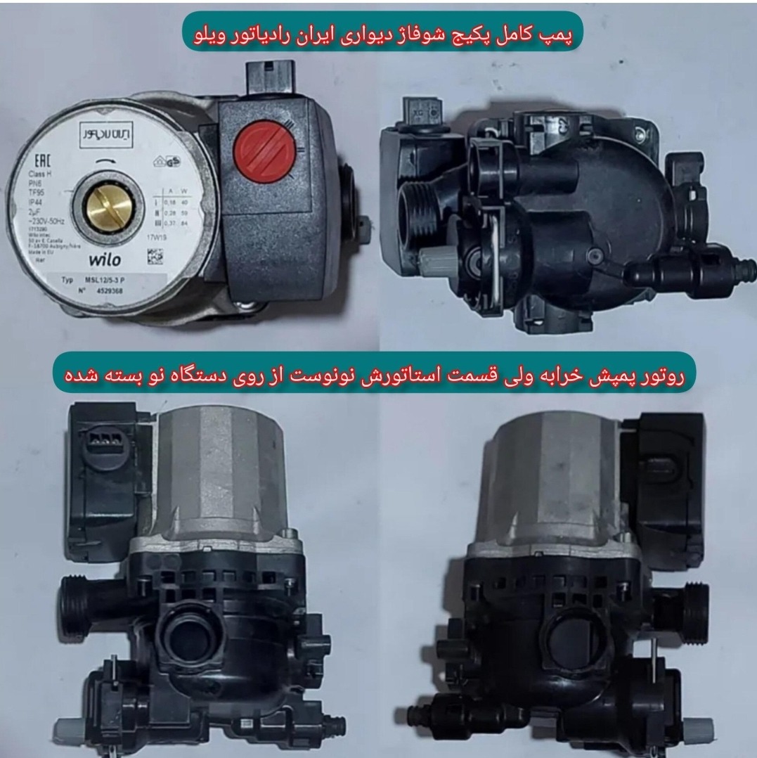 پمپ پکیج شوفاژ دیواری ایران رادیاتور ویلو (مشکی)