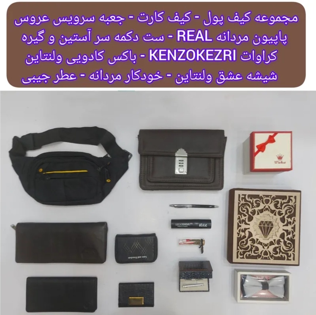 مجموعه کیف پول - کیف کمری - جعبه خالی و غیره