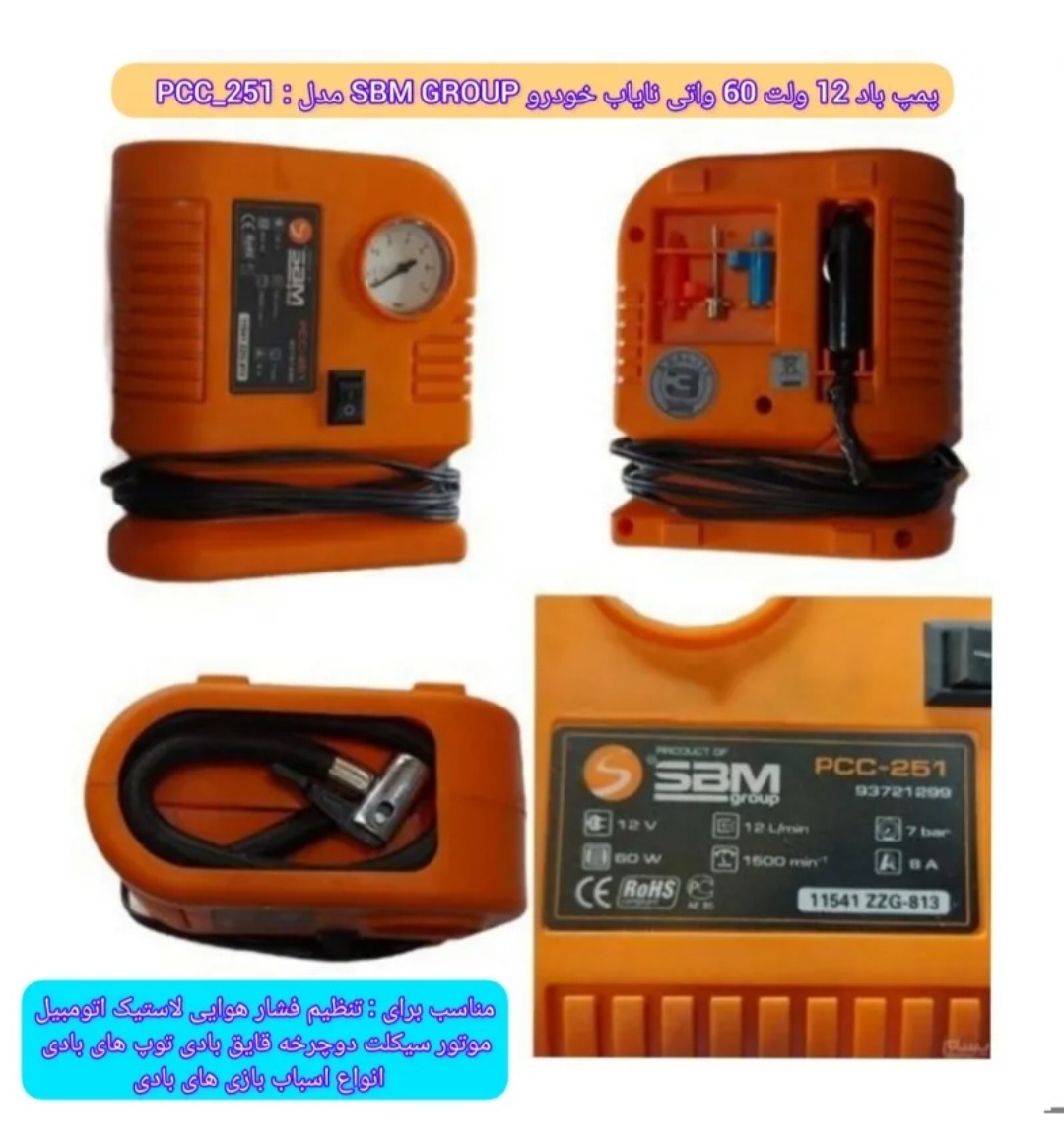 پمپ باد فندکی و نایاب SBM مدل  PCC-251