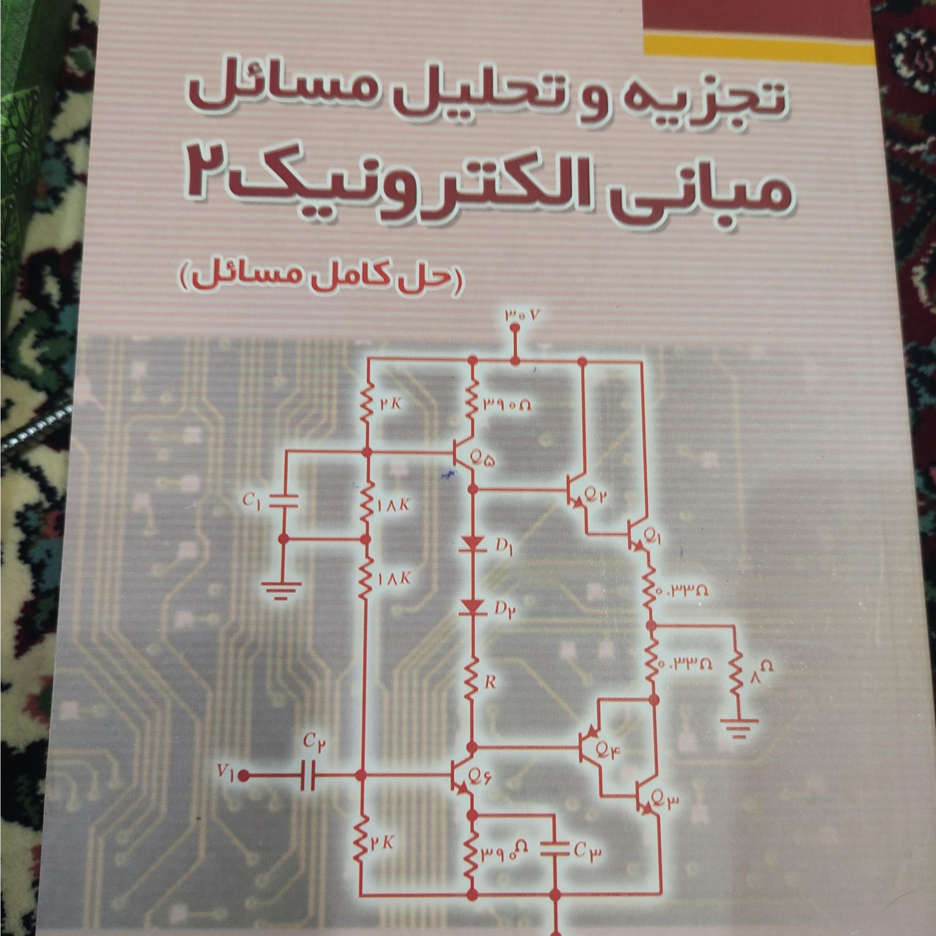 تجزیه و تحلیل مسائل مبانی الکترونیک2
