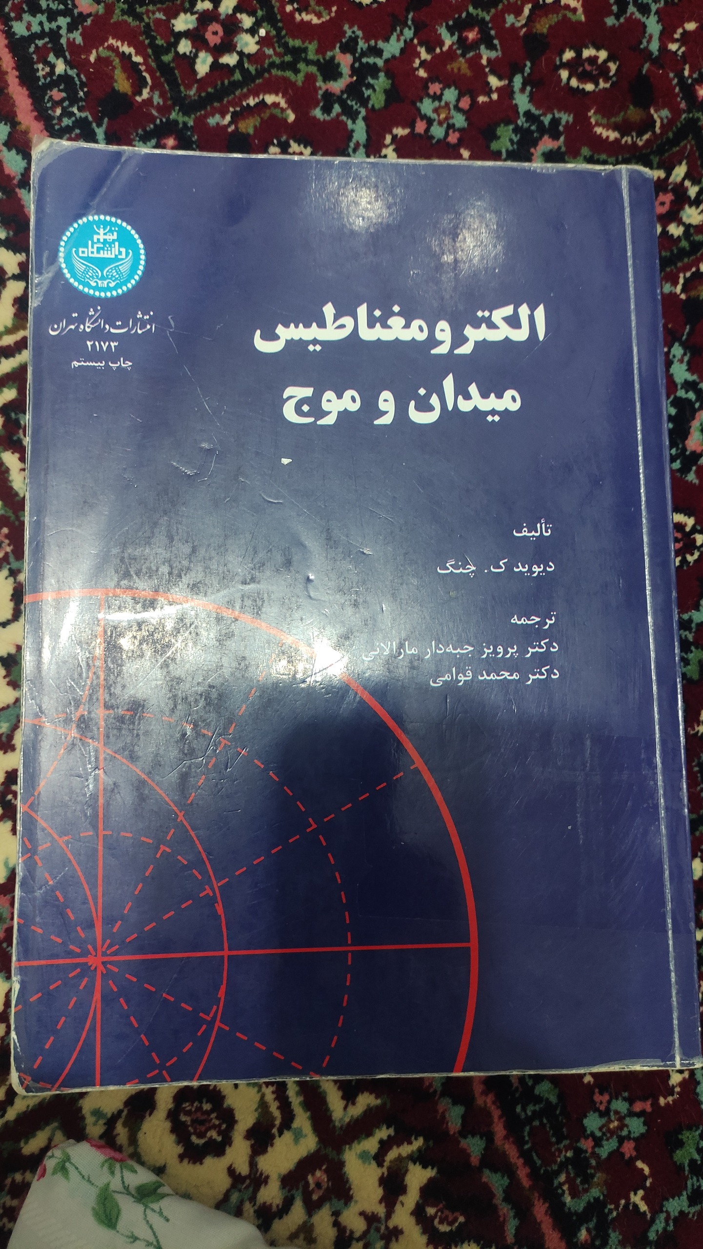 الکترومغناطیس میدان و موج