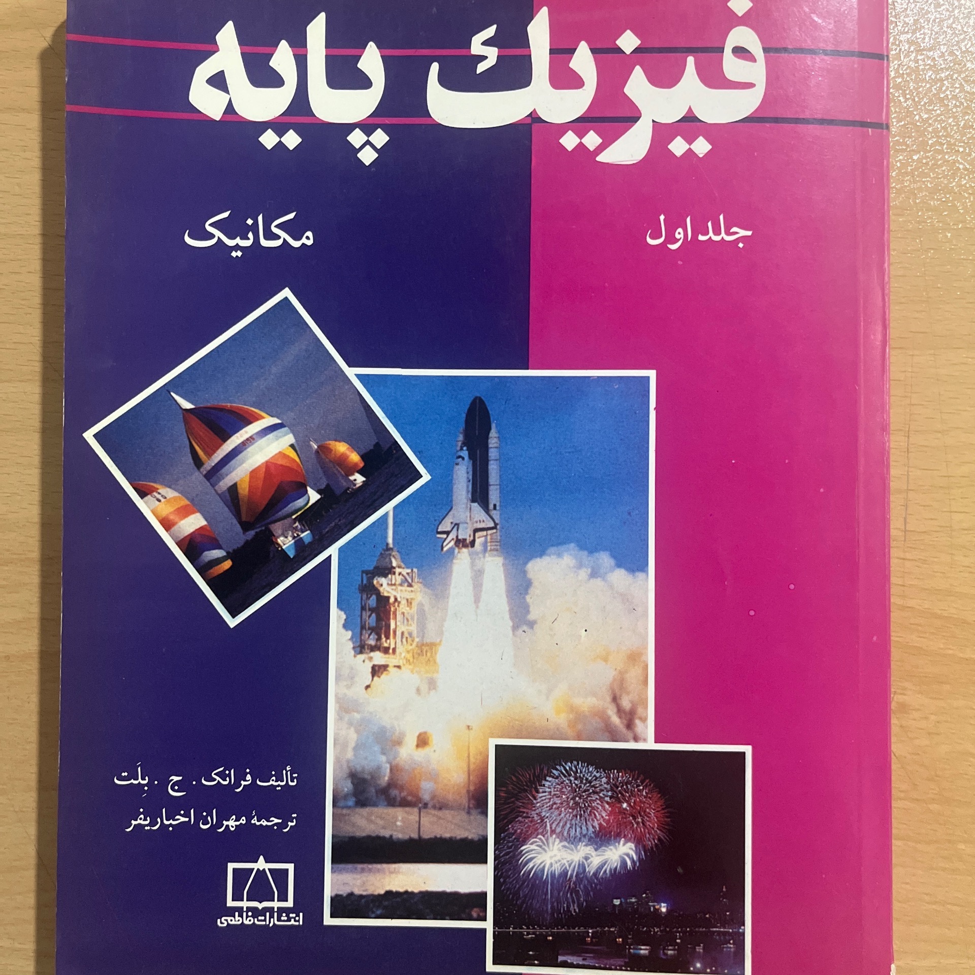 فیزیک پایه جلد 1 نشر فاطمی