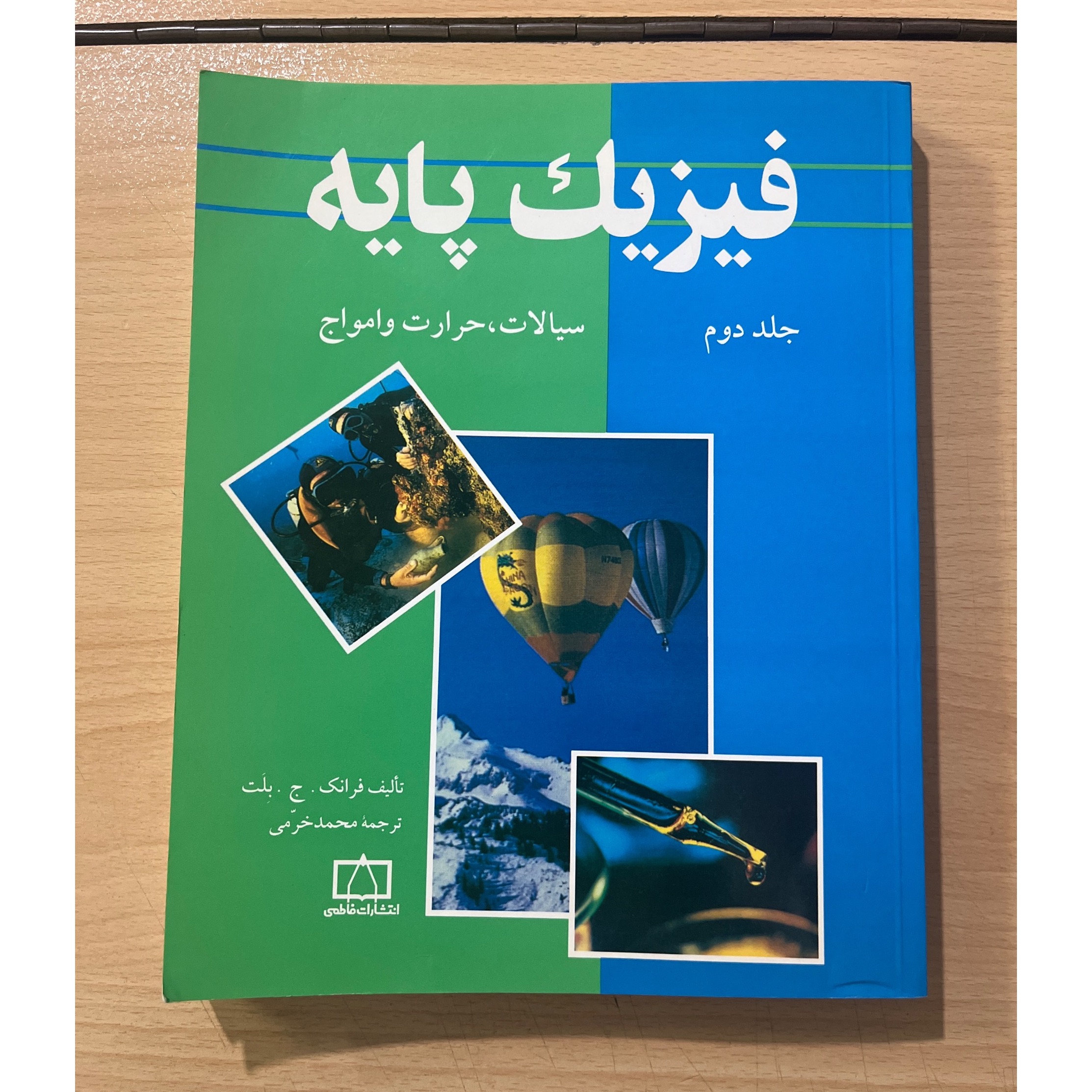 فیزیک پایه جلد 2 نشر فاطمی