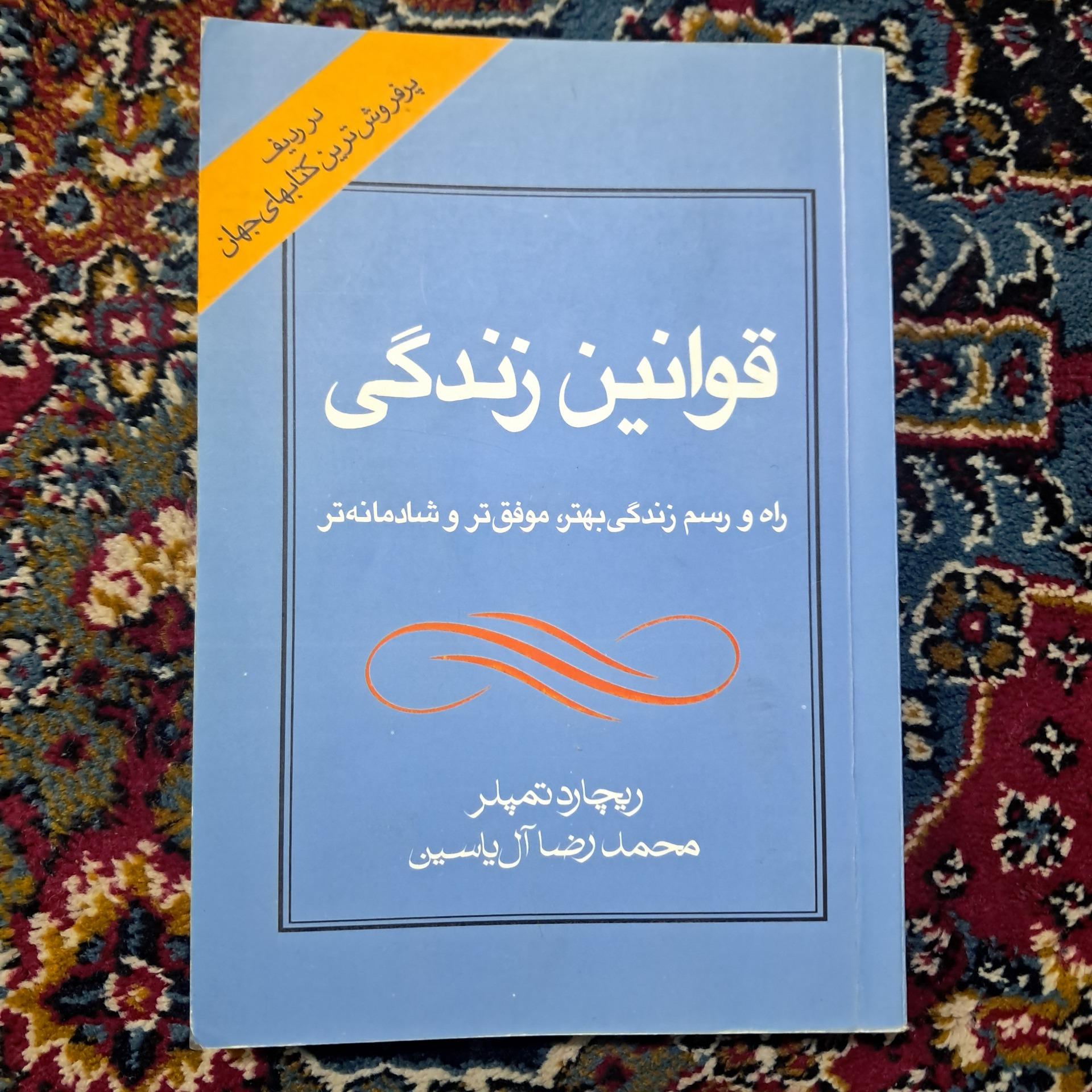 قوانین زندگی (ریچارد تمپلر)