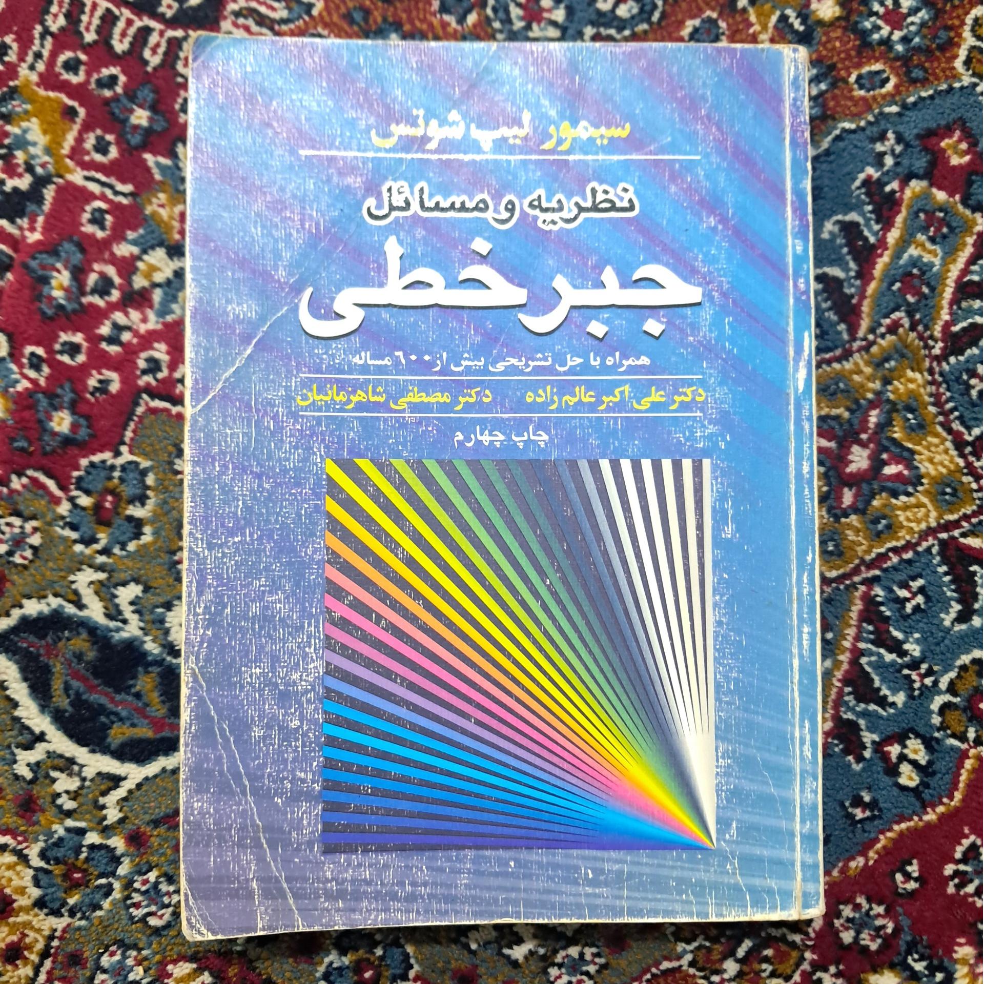 نظریه و مسائل جبر خطی (سیمور لیپ شوتس)