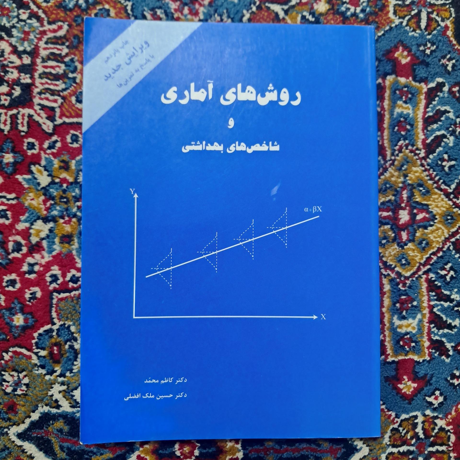 روش های آماری و شاخص های بهداشتی