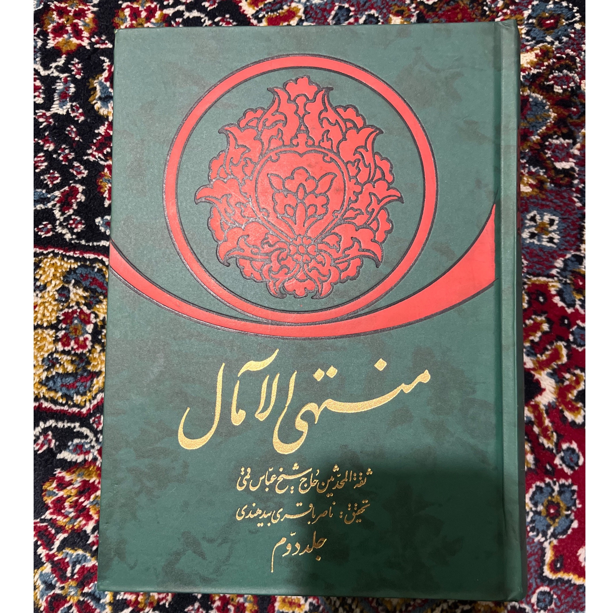 منتهی الامال (شیخ عباس قمی) جلد دوم
