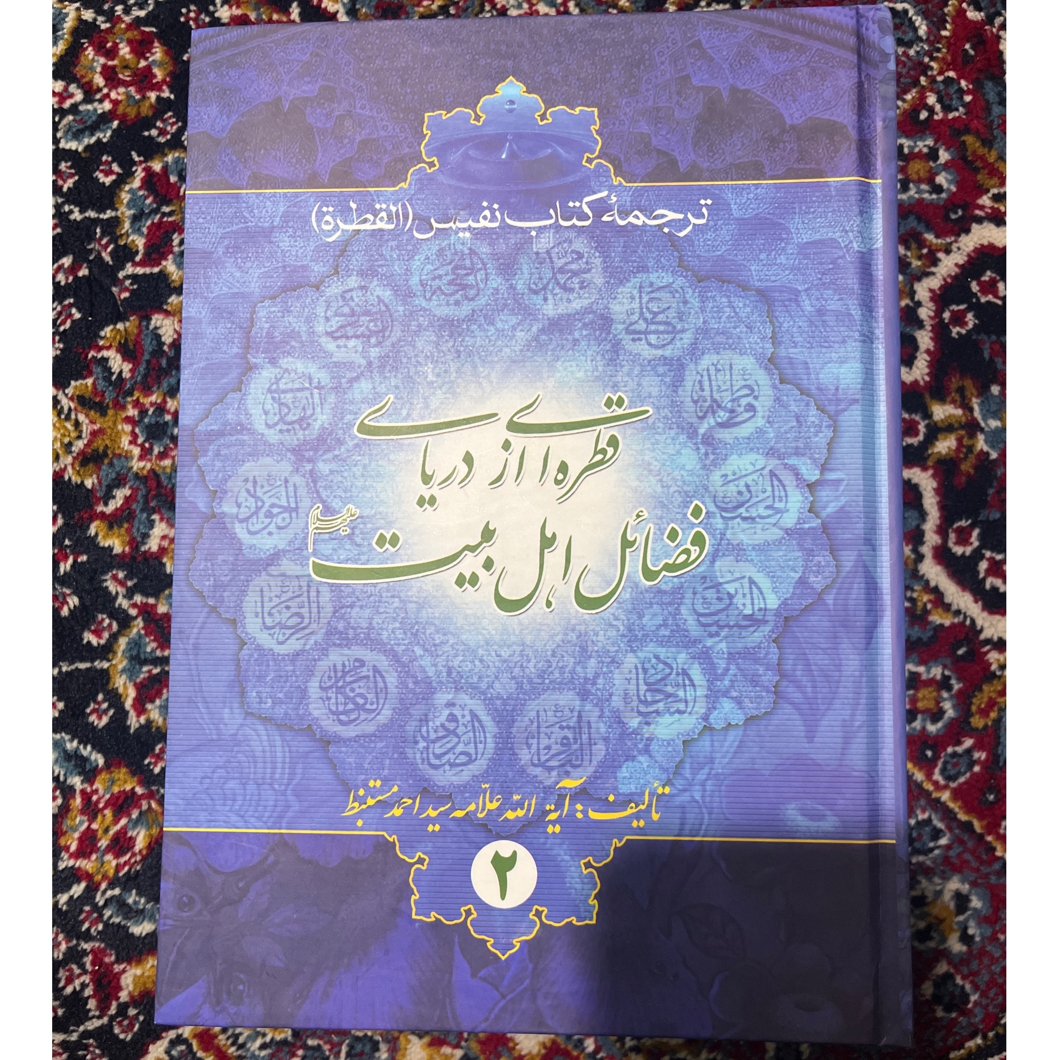 قطره ای از دریای فضائل اهل بیت جلد دوم