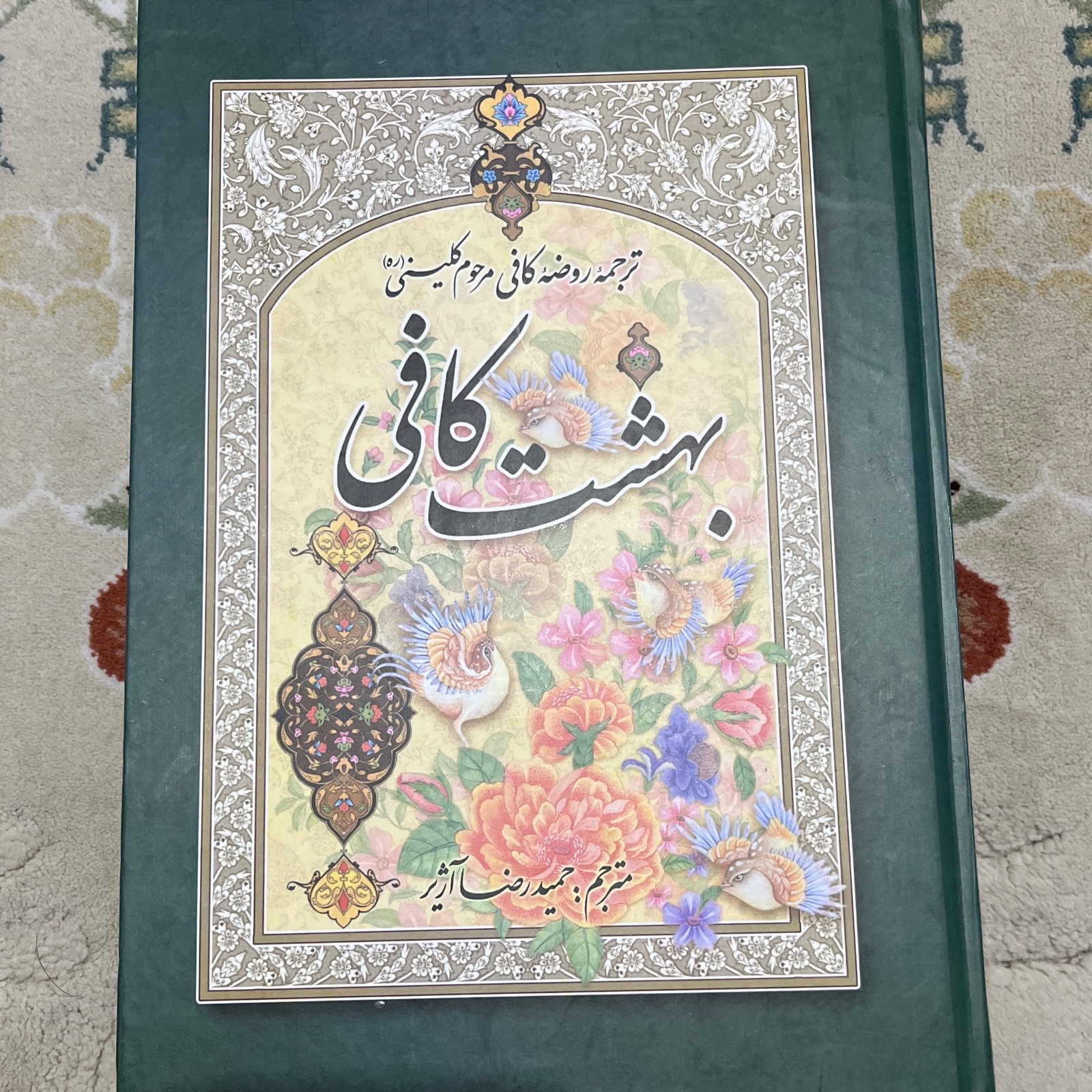 بهشت کافی (مرحوم کلینی)