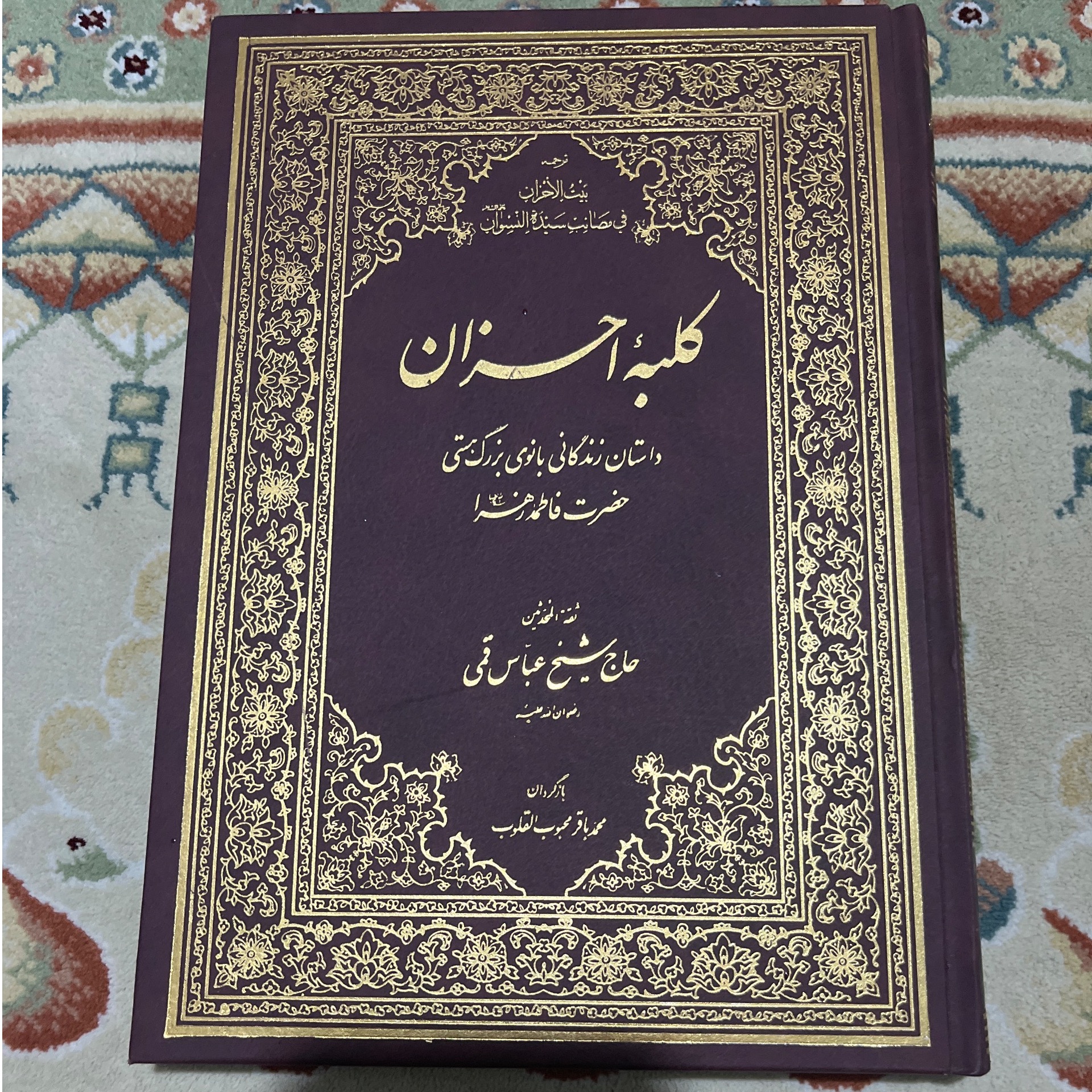 کلبه احزان (شیخ عباس قمی)