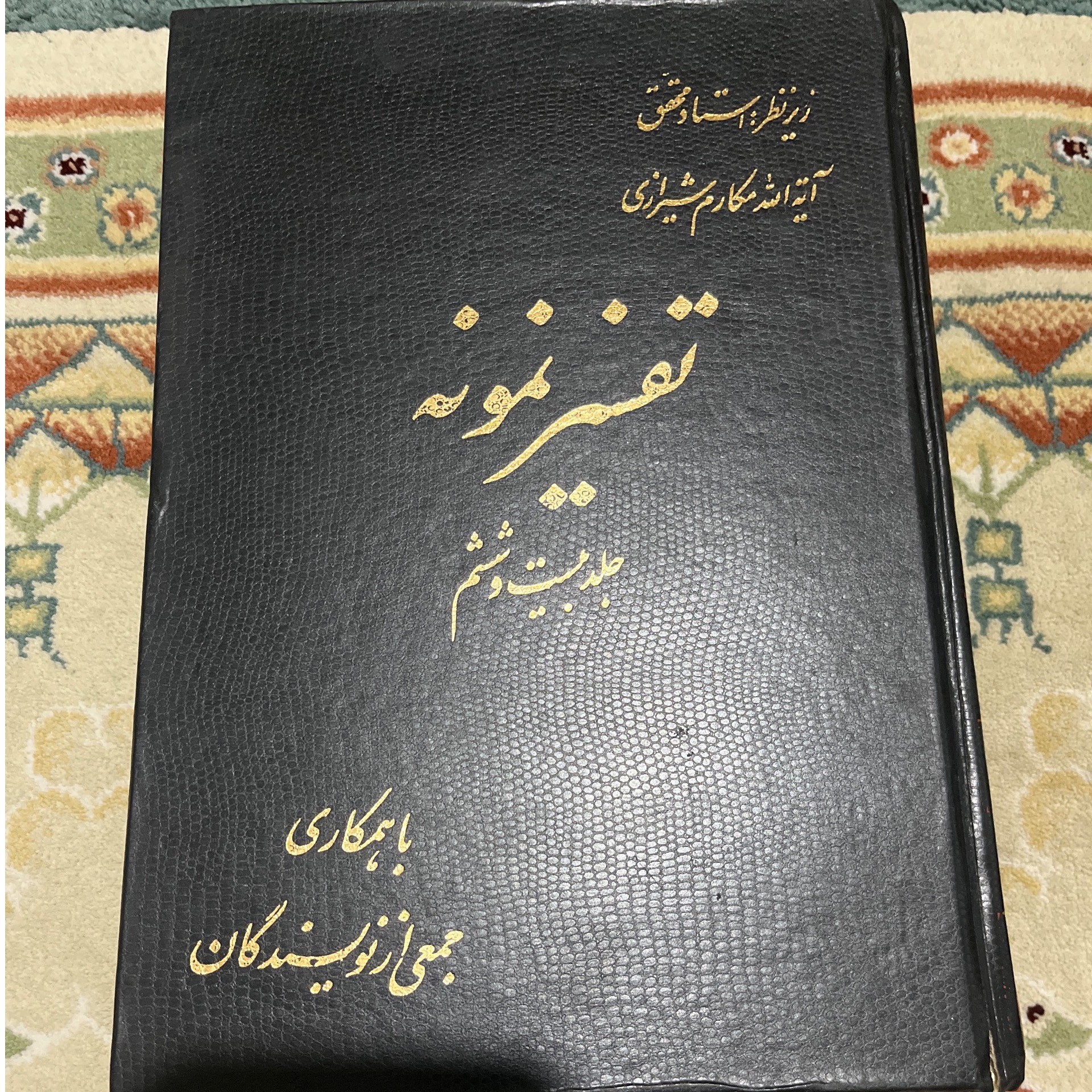 تفسیر نمونه (مکارم شیرازی)