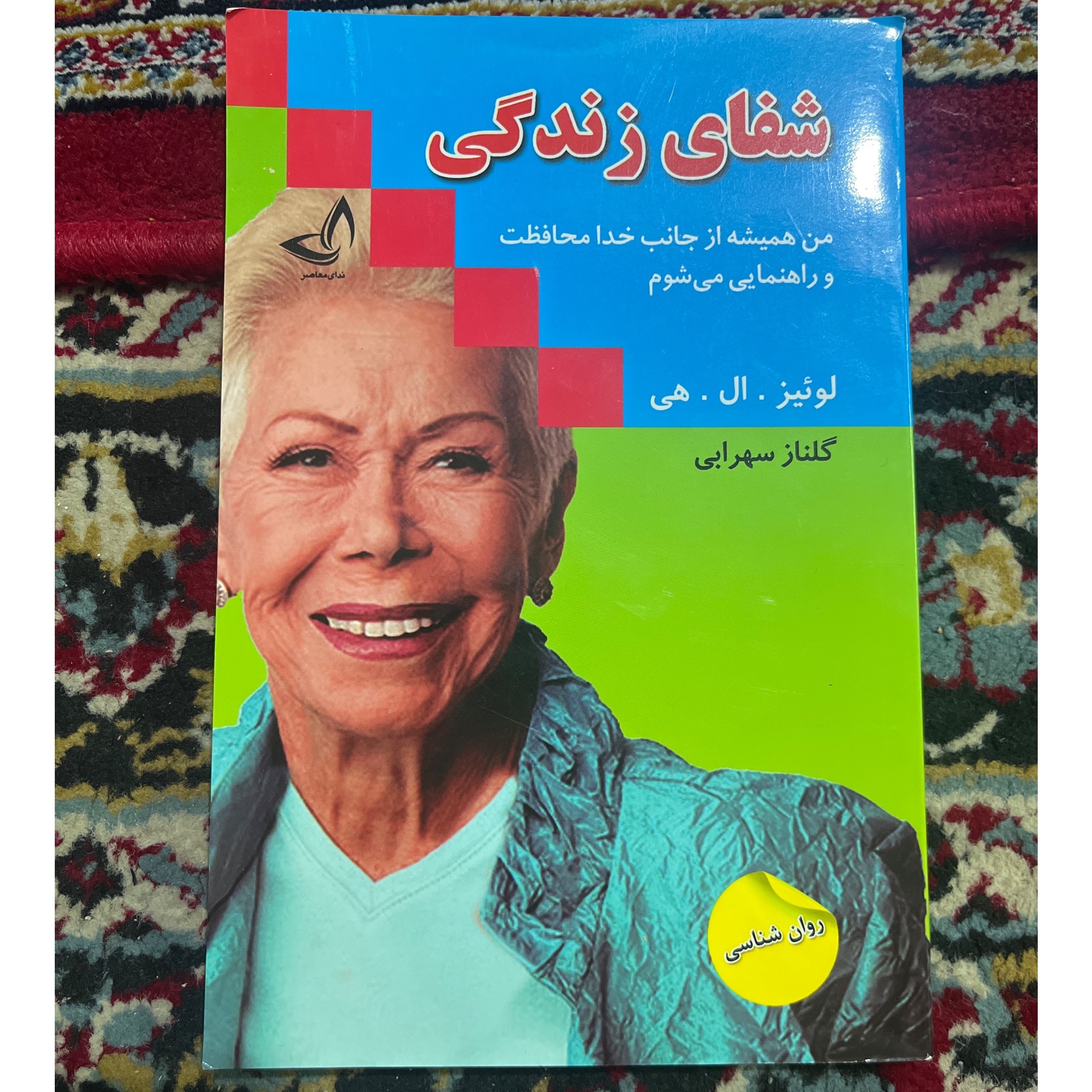 شفای زندگی (لوئیز. هی)