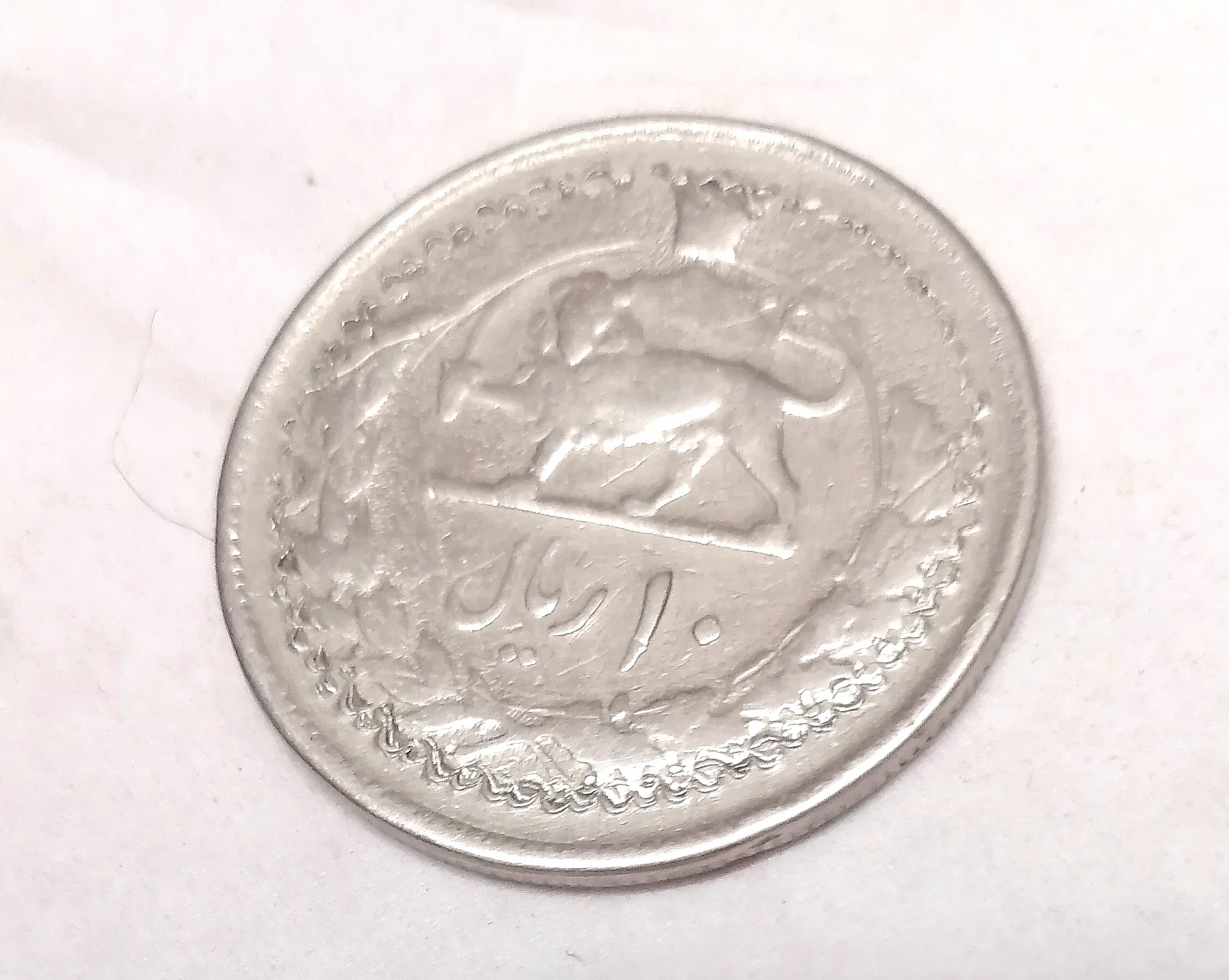 سکه ارور محمد رضا پهلوی