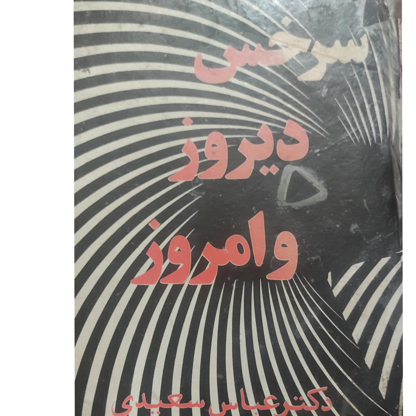 سرخس دیروز و امروز