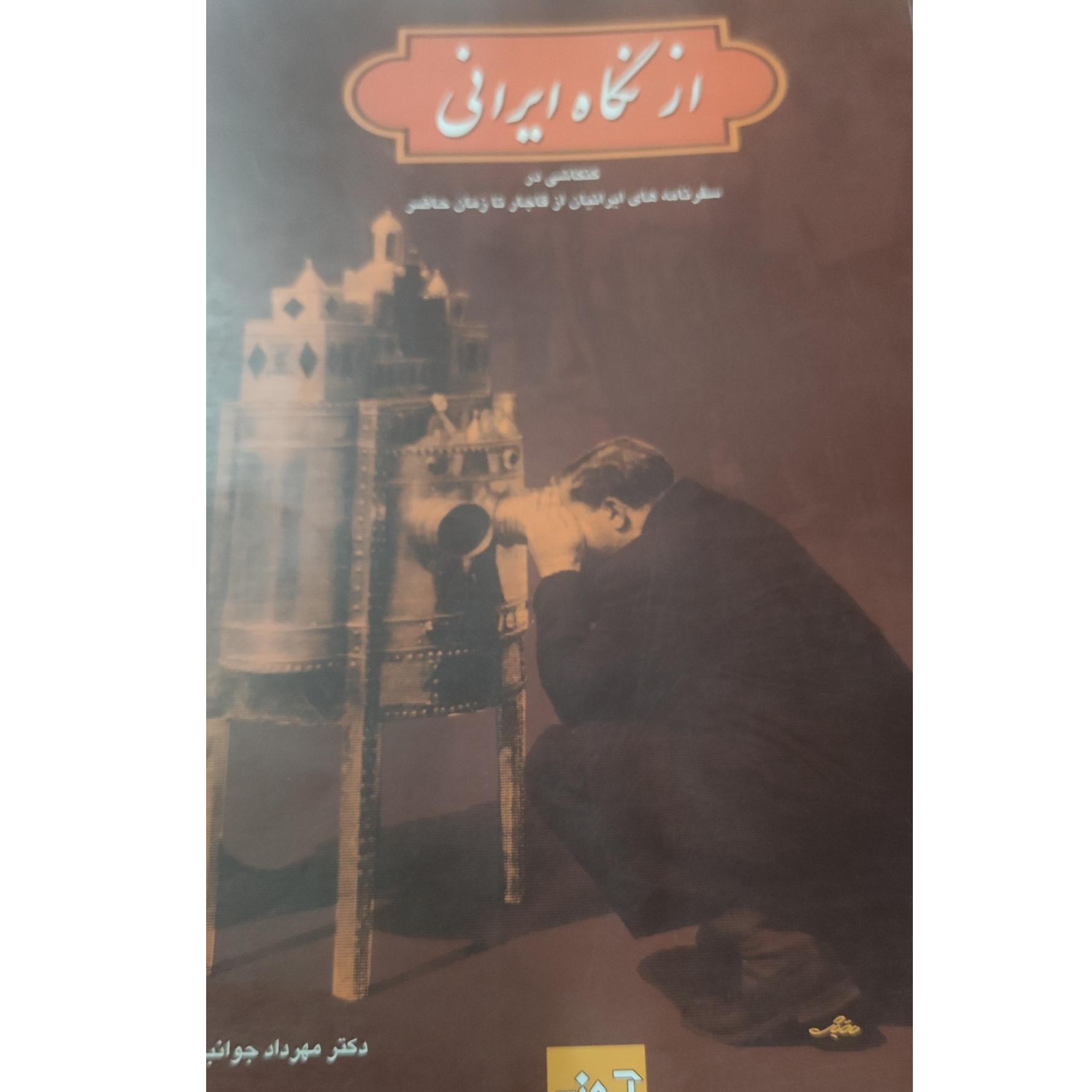 از نگاه ایرانی