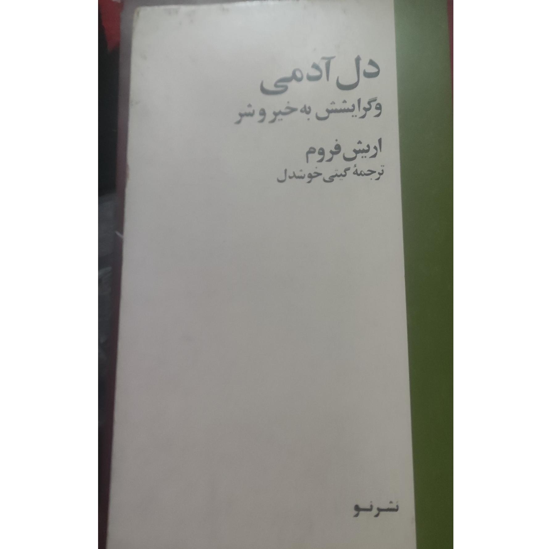 دل آدمی و گرایشش به خیر و شر