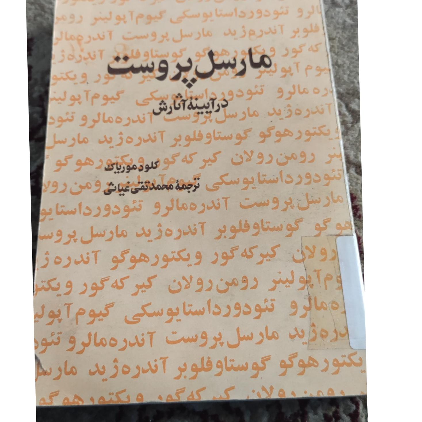 مارسل پروست در آیینه اثارش
