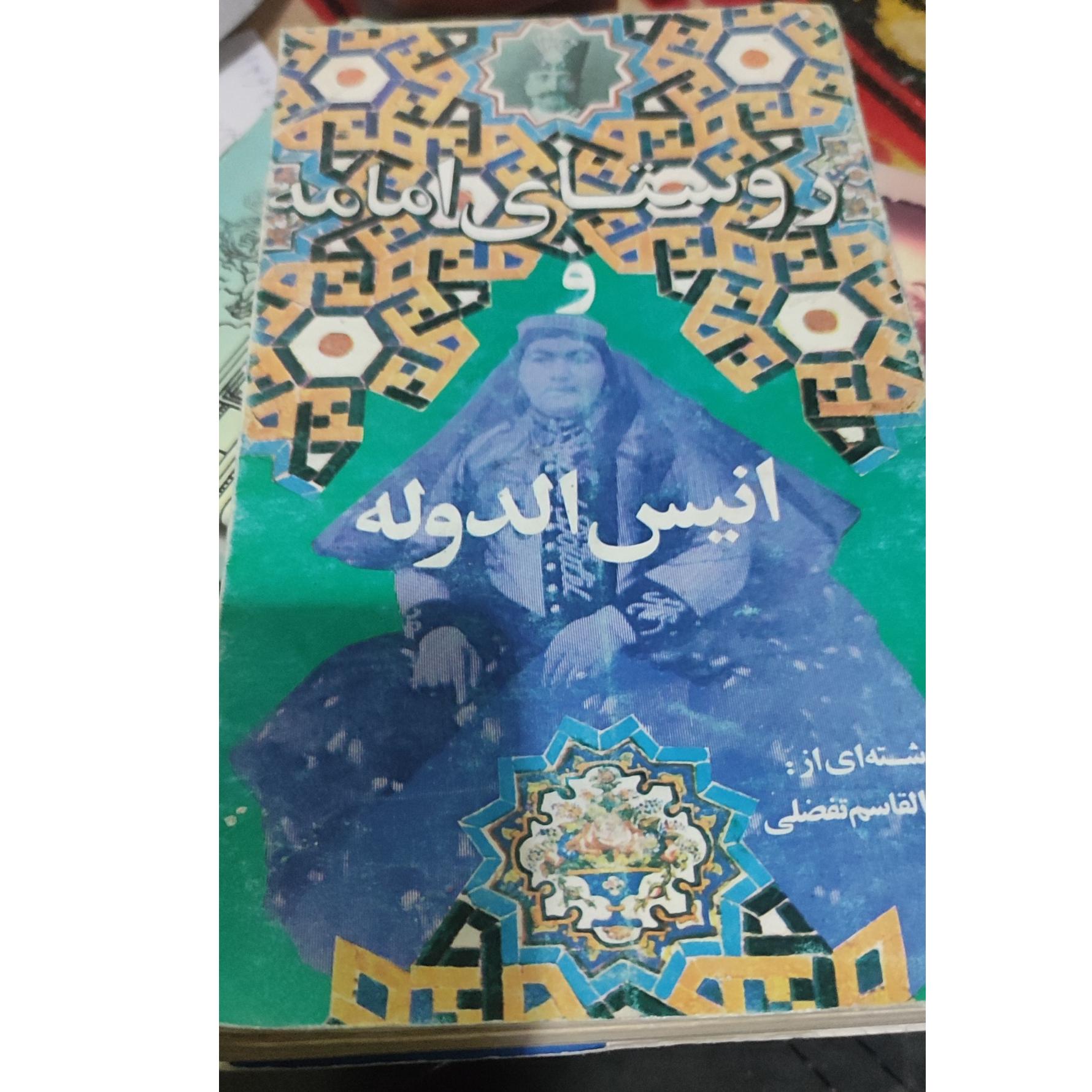 روستای امامه و انیس الدوله