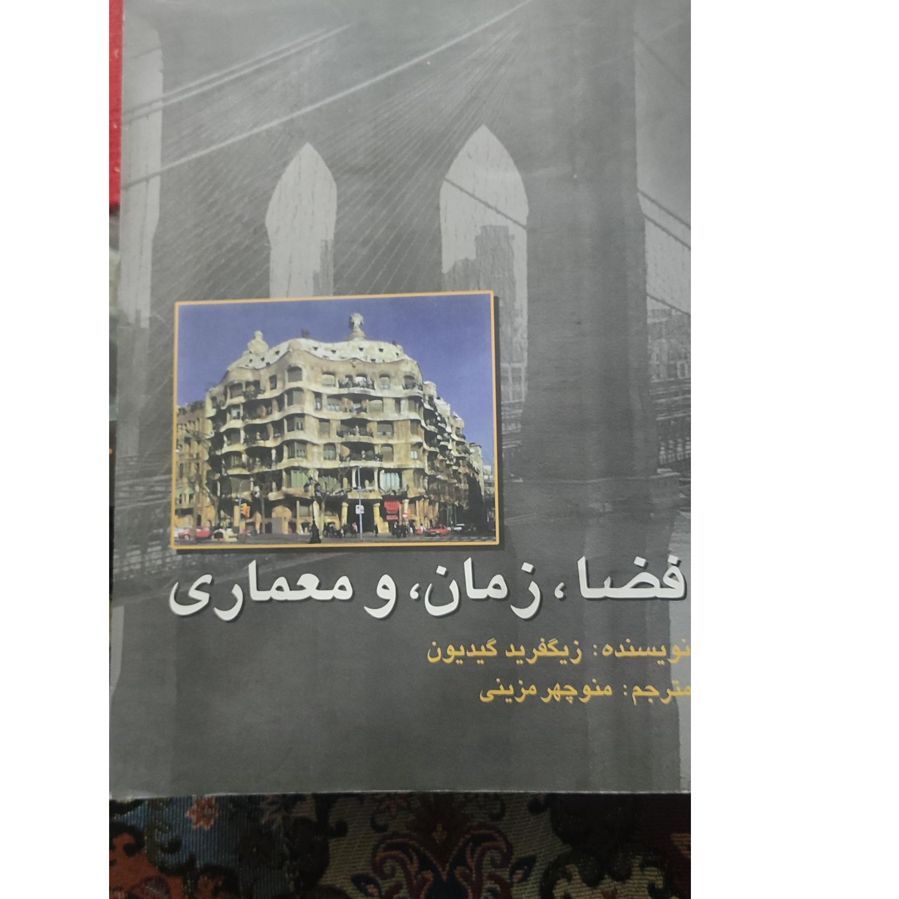فضا، زمان، و معماری