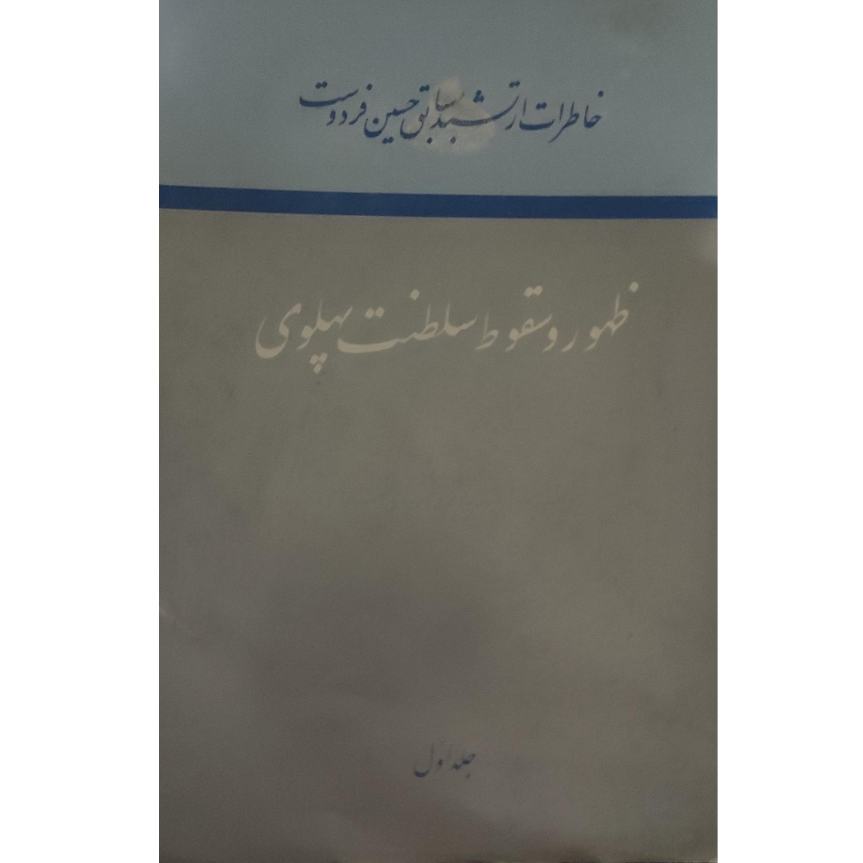 ظهور و سقوط سلطنت پهلوی جلد اول