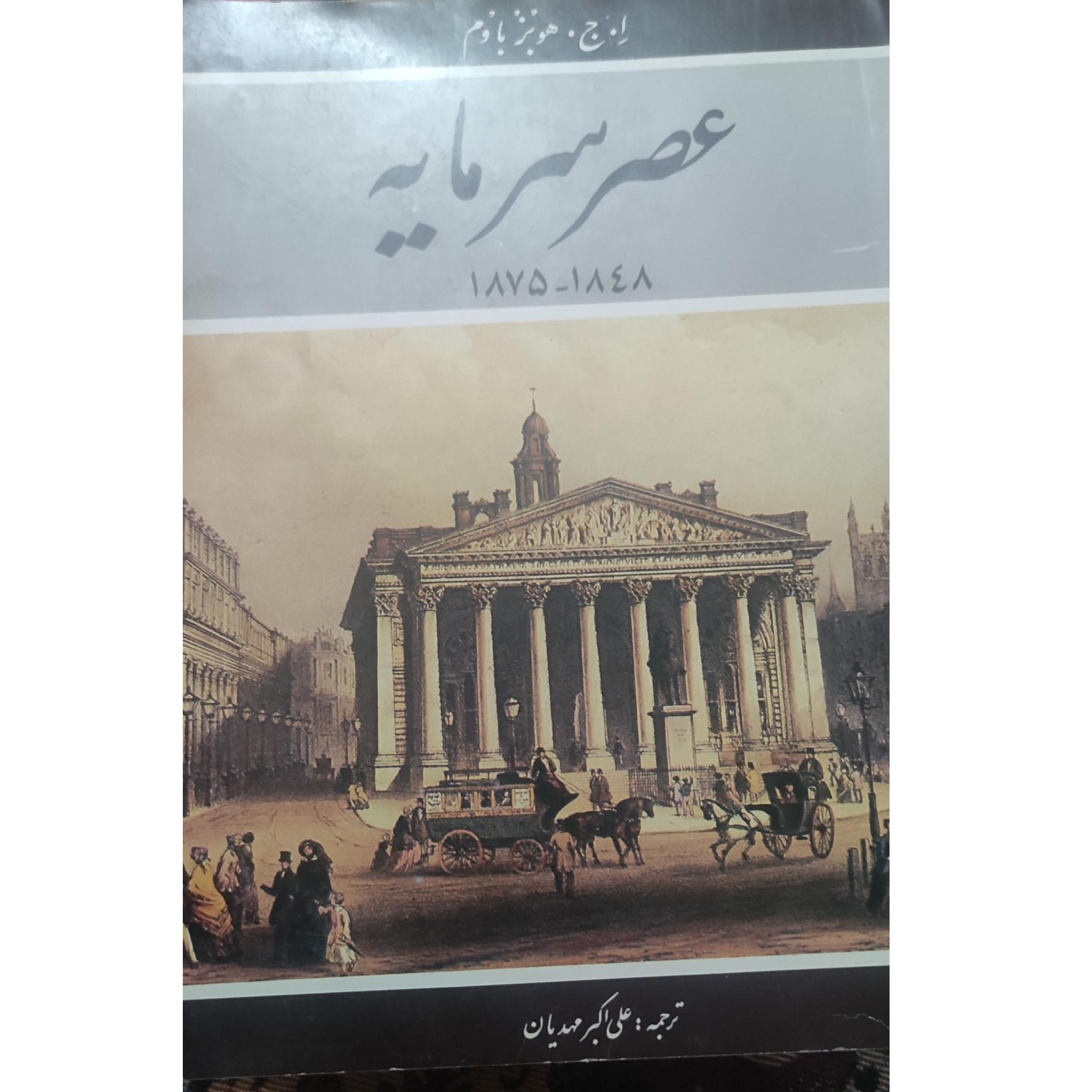 عصر سرمایه 1875-1848