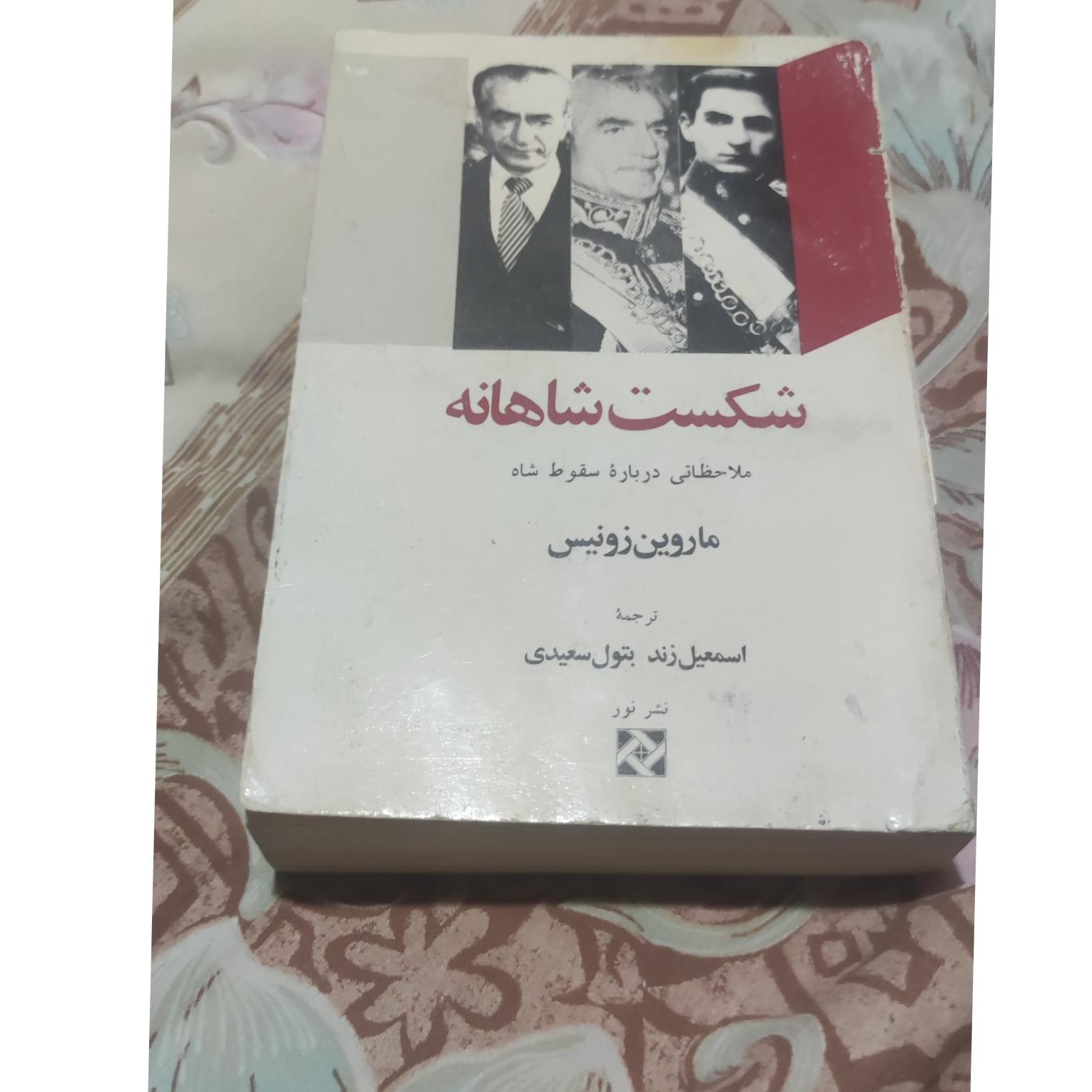 شکست شاهانه نلتخضانی درباره سقوط شاه