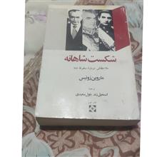 شکست