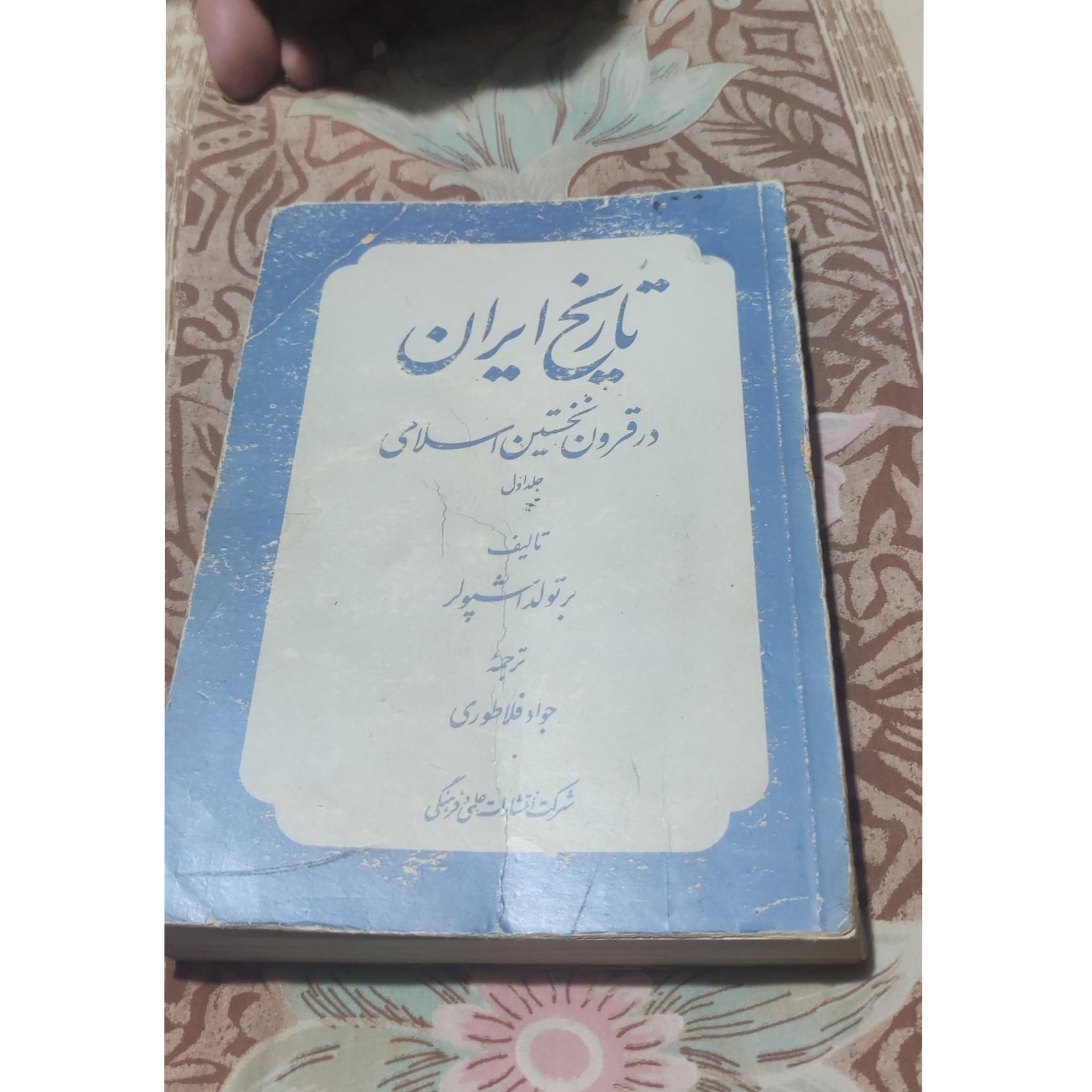 تاریخ ایران در قرون نخستین اسلامی