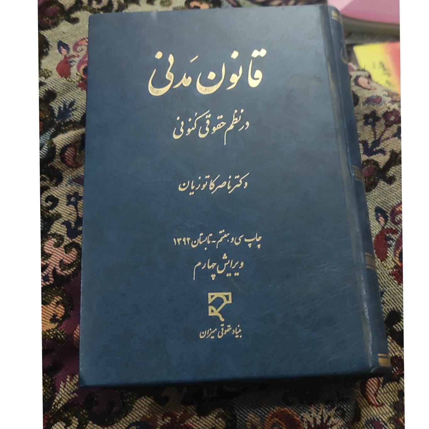 قانون مدنی در نظم حقوقی کنونی دکتر کاتوزیان