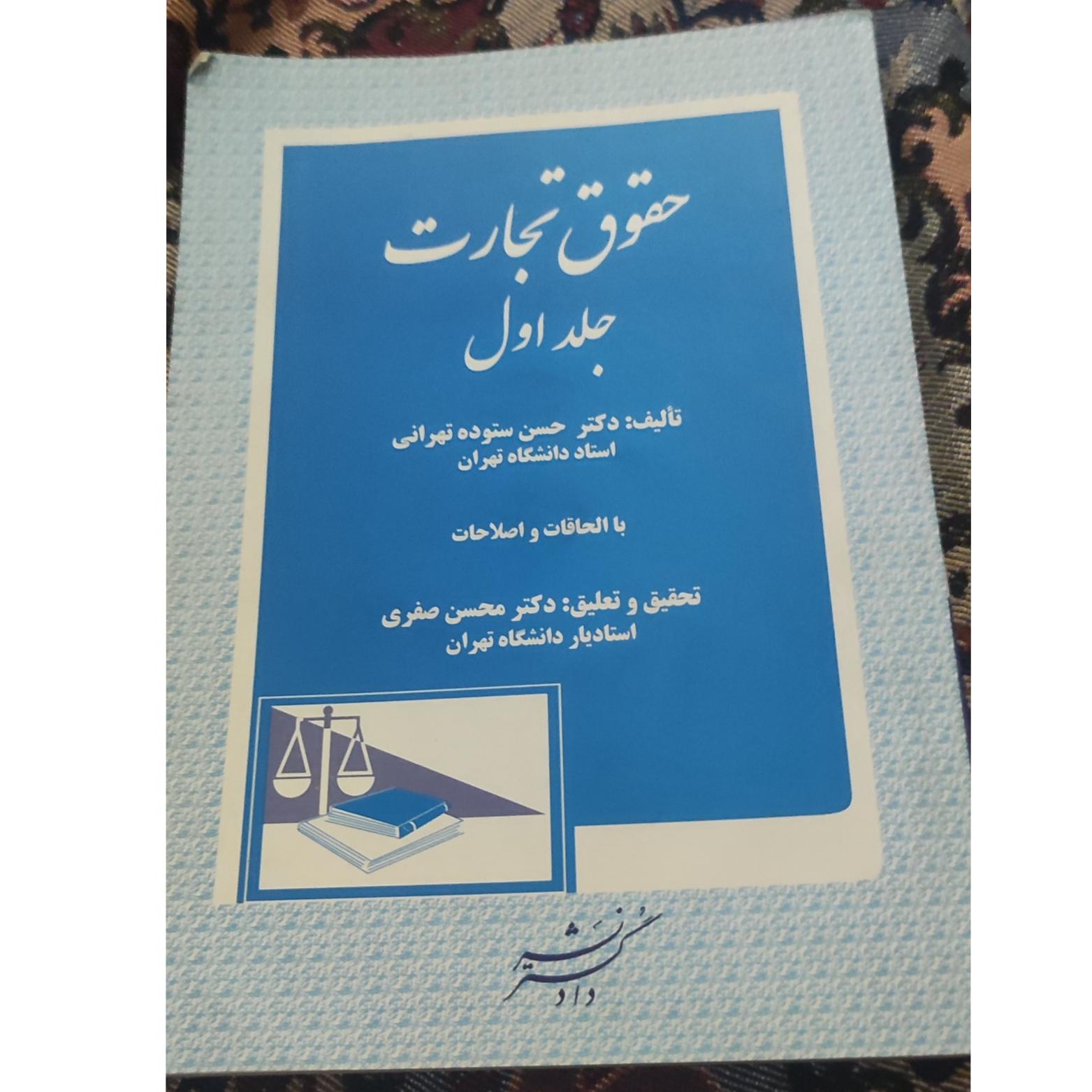 حقوق تجارت جلد اول دکتر حسبن ستوده تهرانی