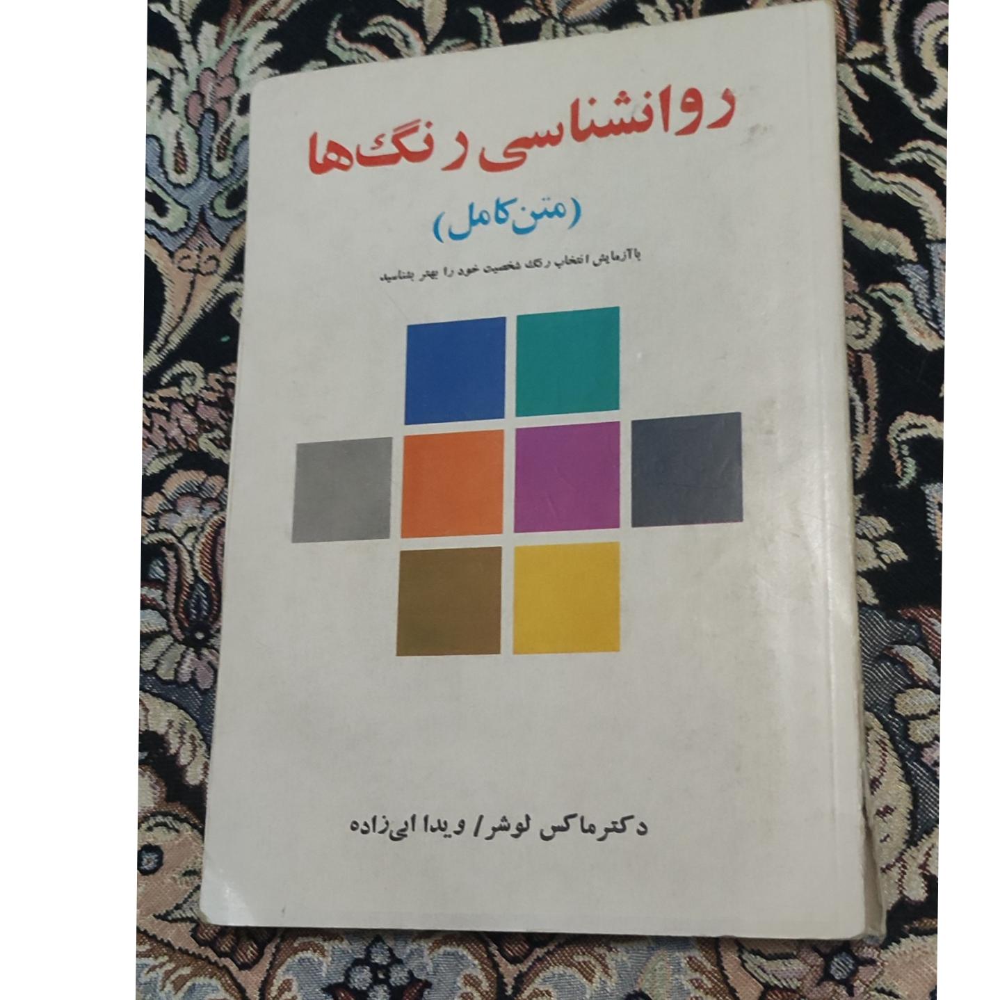 روانشناسی رنگ ها متن کامل