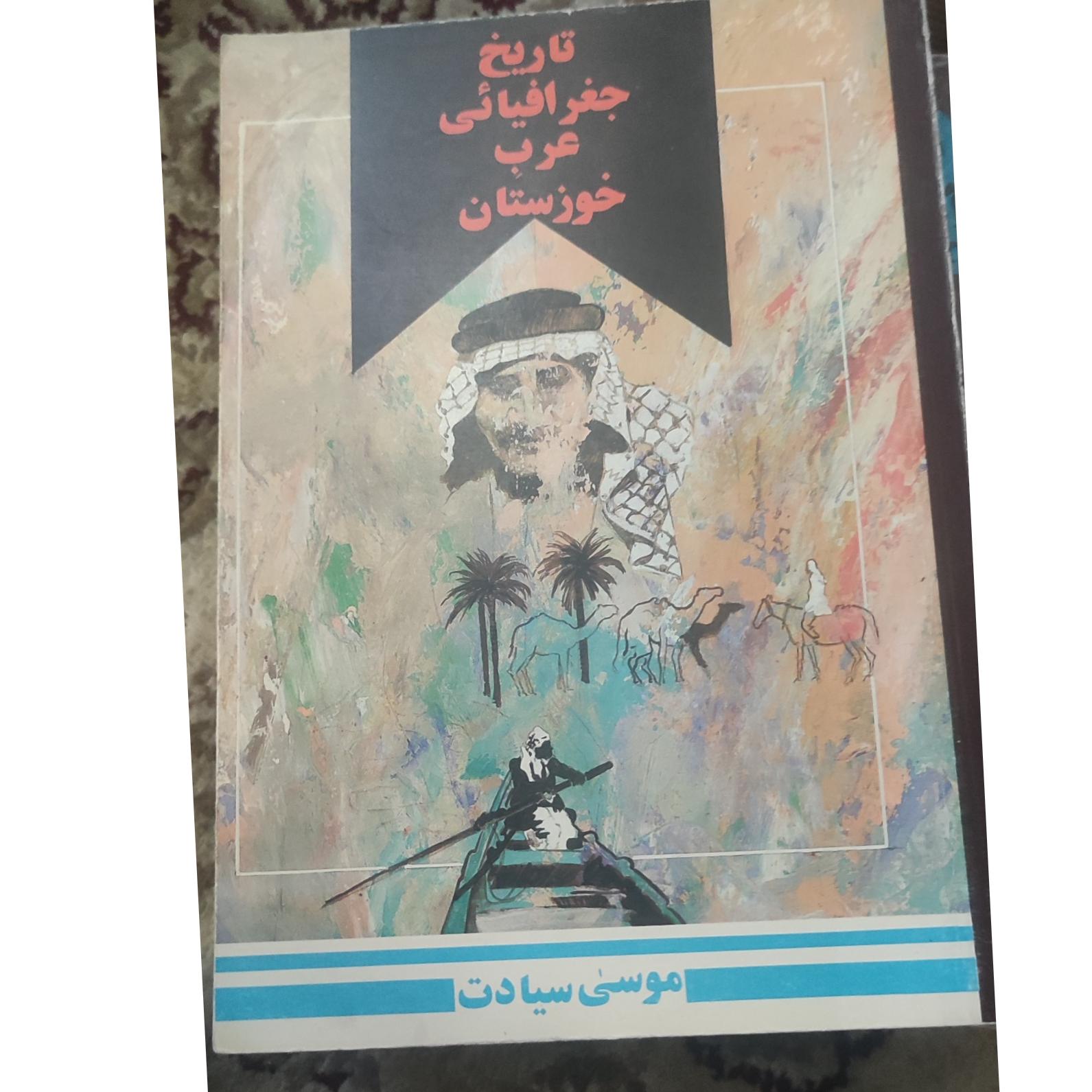 تاریخ جغرافیائی عرب خوزستان
