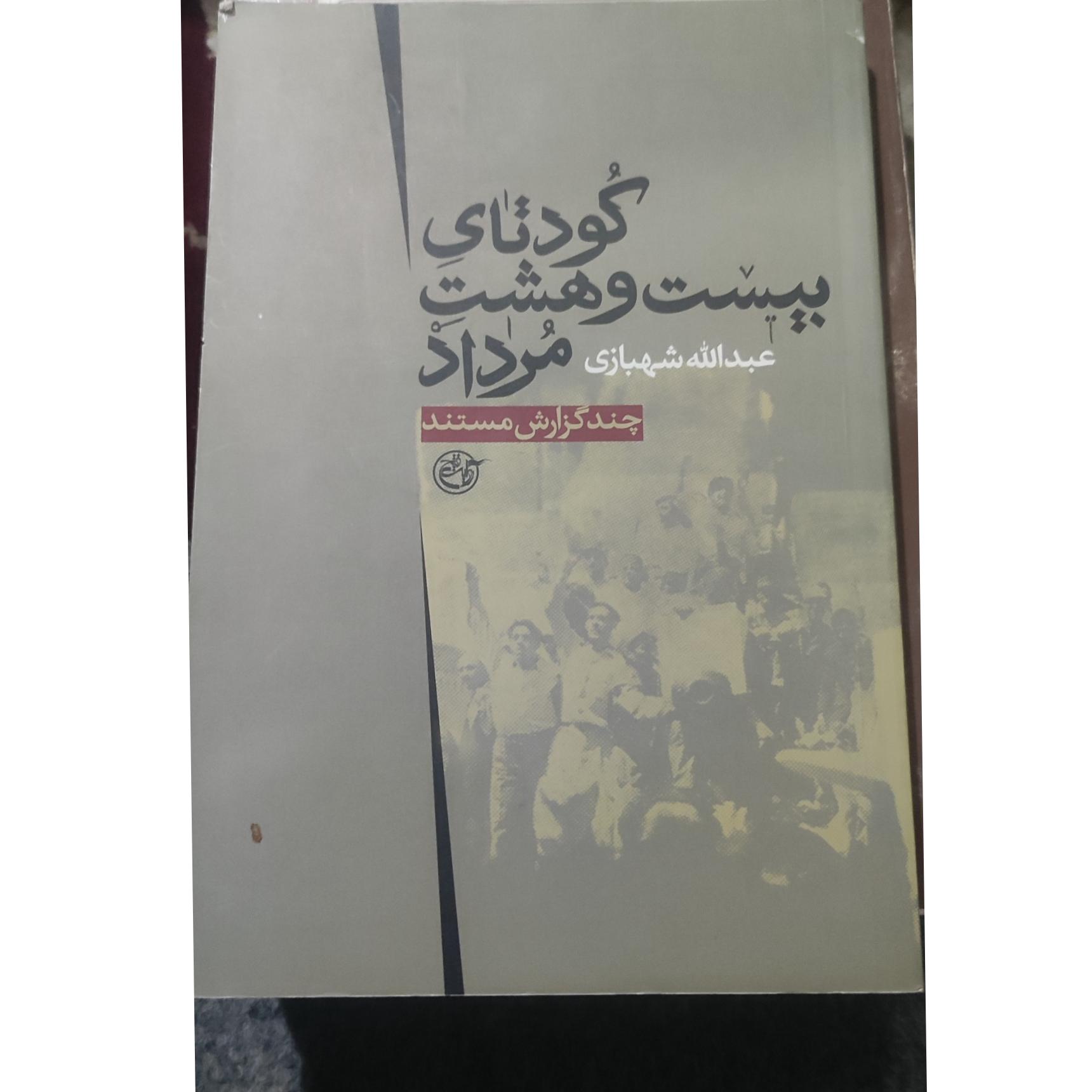 کودتای بیست و هشت مرداد