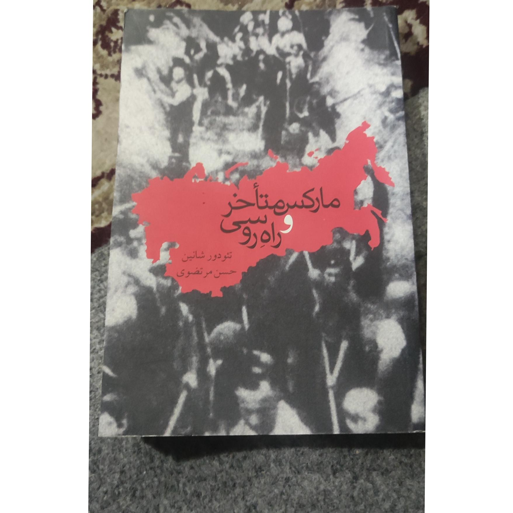 مارکس متاخر و راه روسی