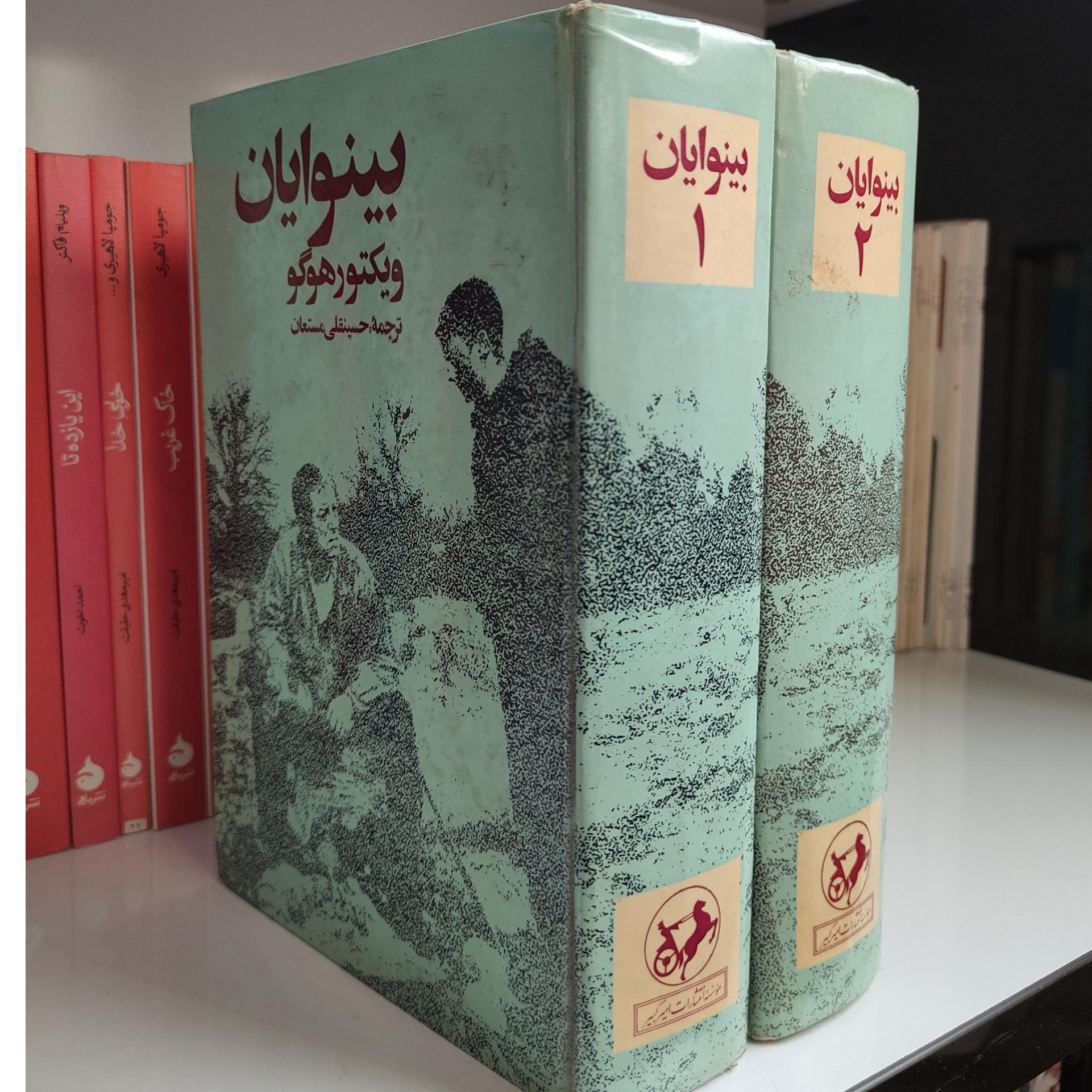 کتاب بینوایان 2 جلدی