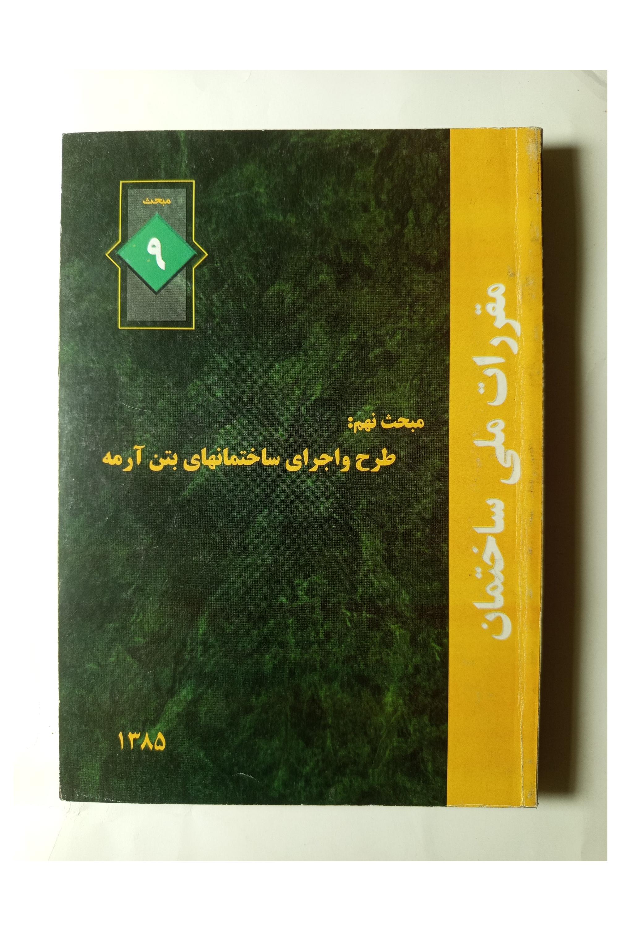 مبحث نهم 9 مقررات ملی ساختمان