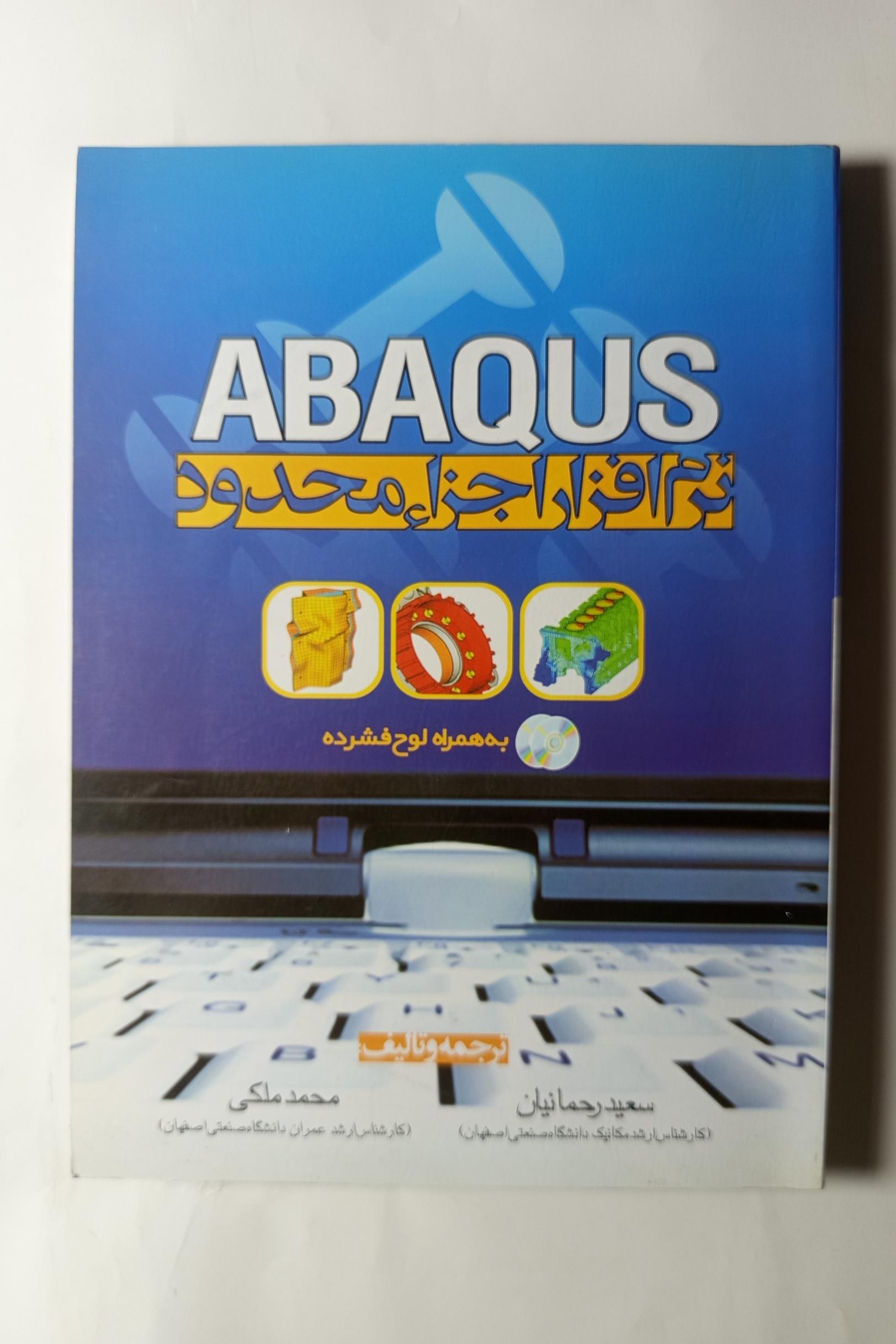 ABAQUS آباکوس نرم افزار اجزا محدود