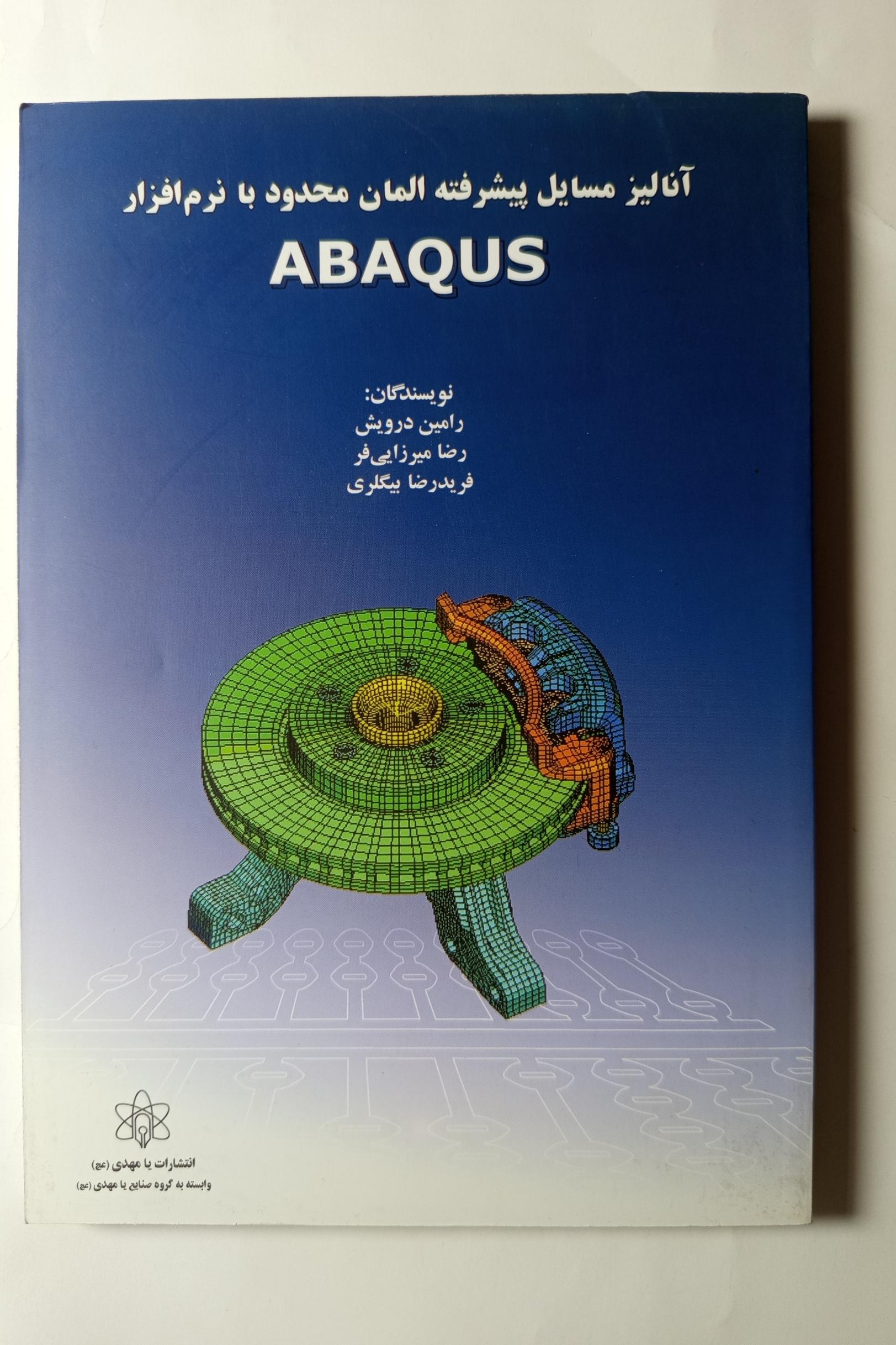 آنالیز مسائل پیشرفته المان محدود با ABAQUS