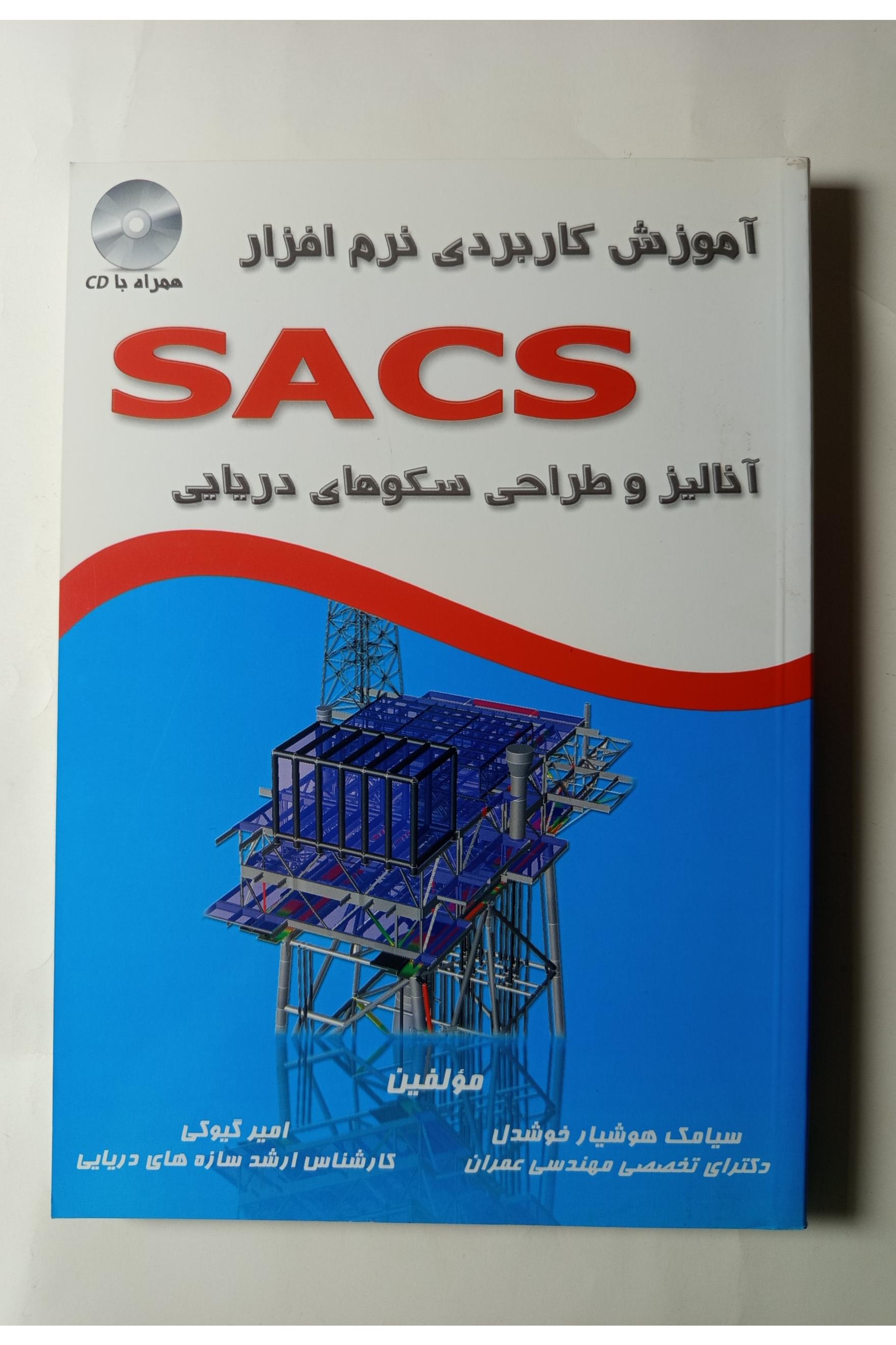 آموزش کاربردی نرم افزار SACS