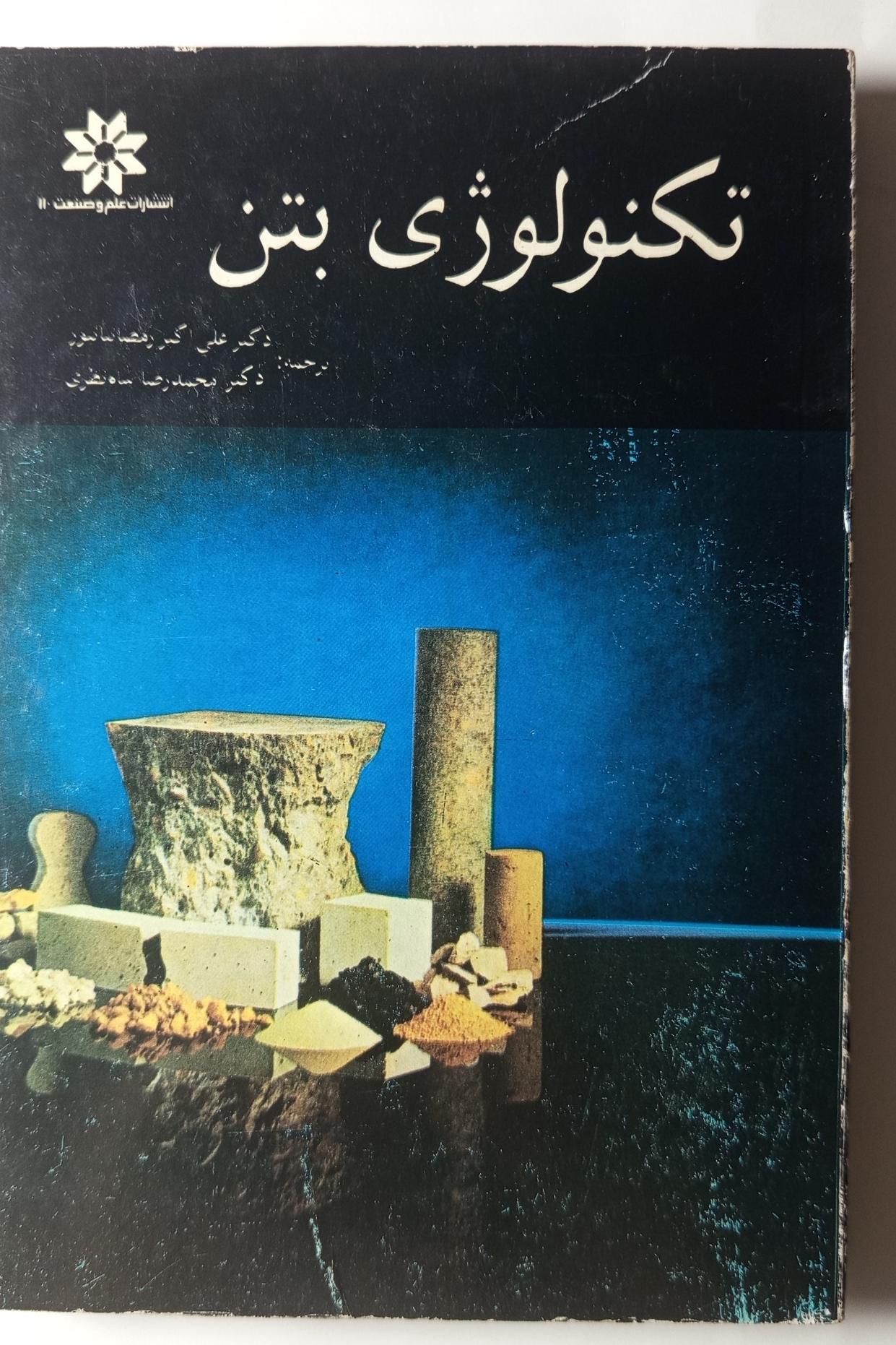 تکنولوژی بتن رمضانیان پور شاه نظری