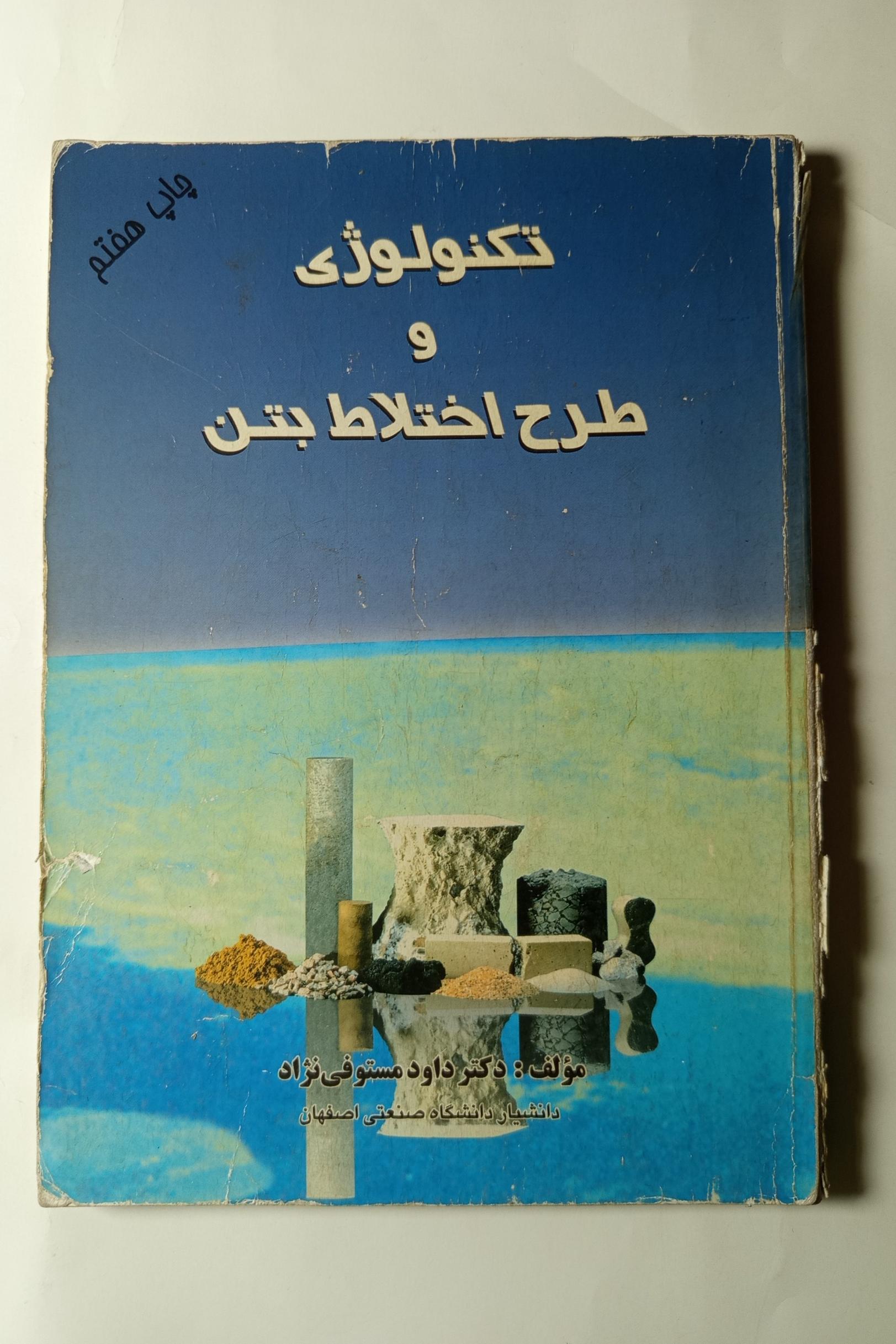 تکنولوژی بتن و طرح اختلاط بتن