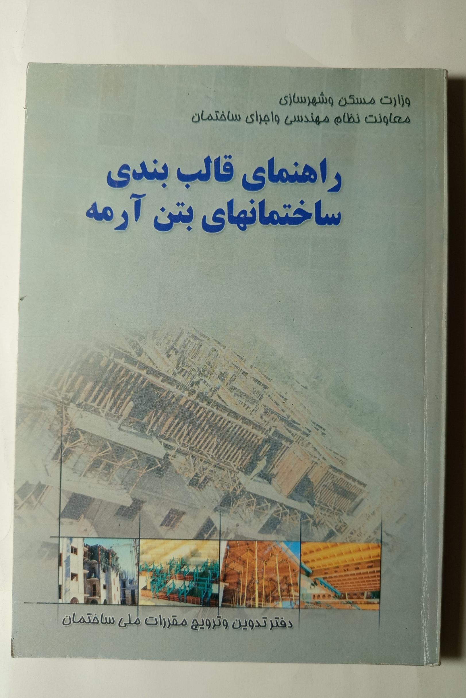 راهنمای قالبندی ساختمان های بتن آرمه