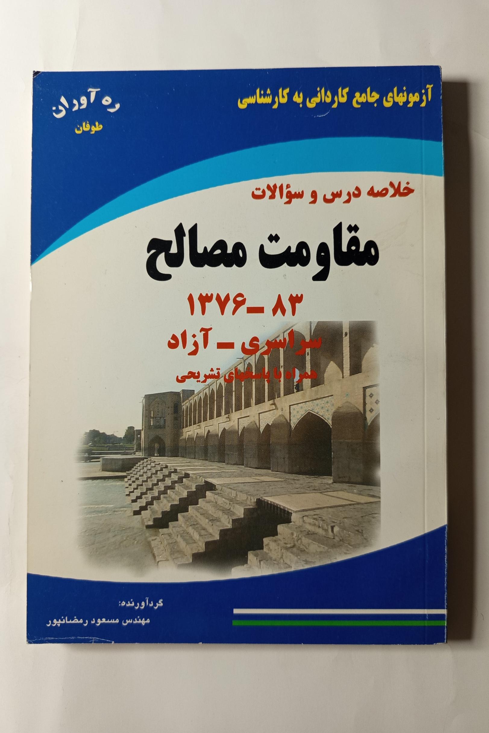 مقاومت مصالح درس و سوالات رمضانپور