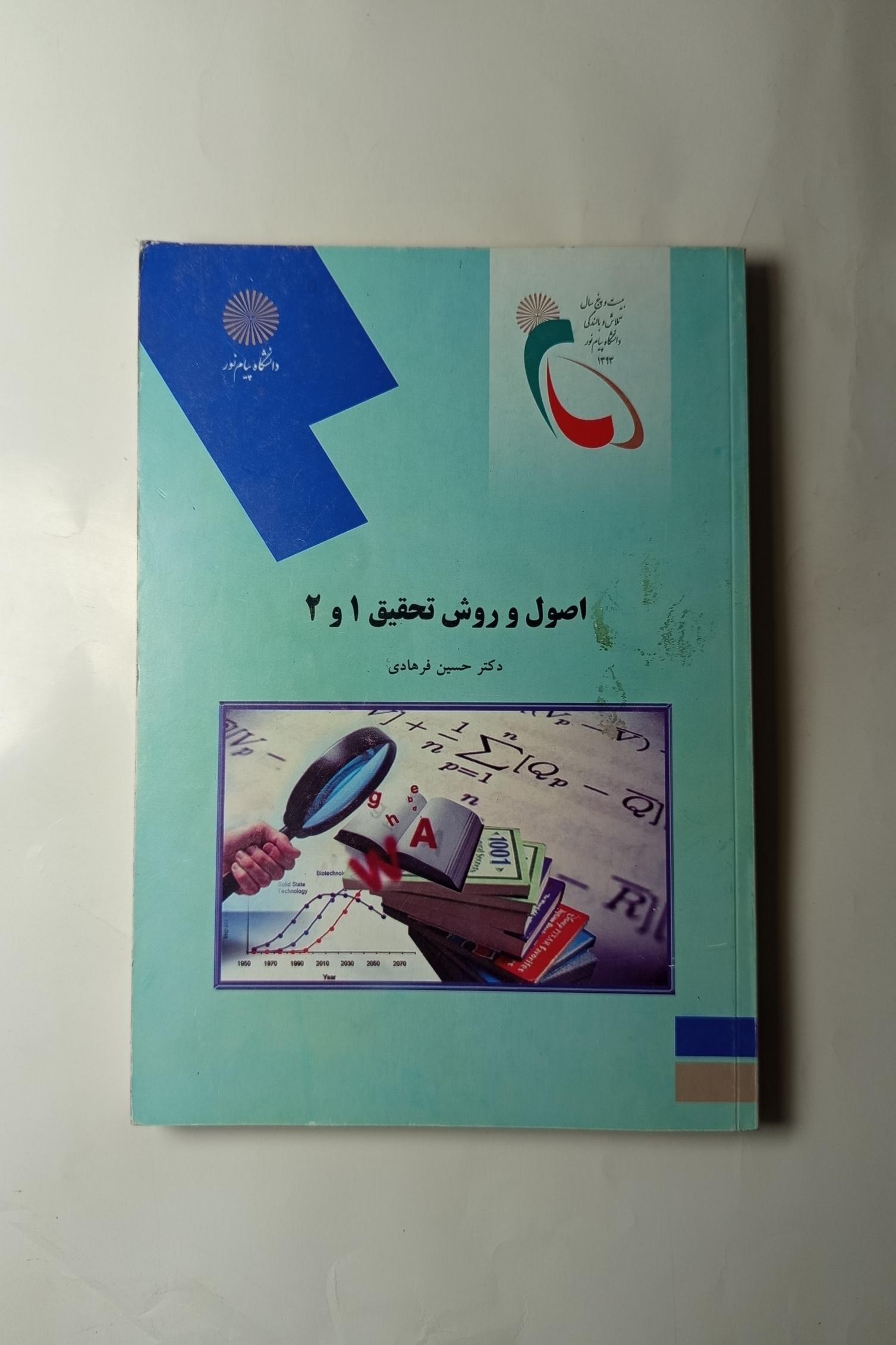 اصول روش تحقیق 1 و 2 حسین فرهادی