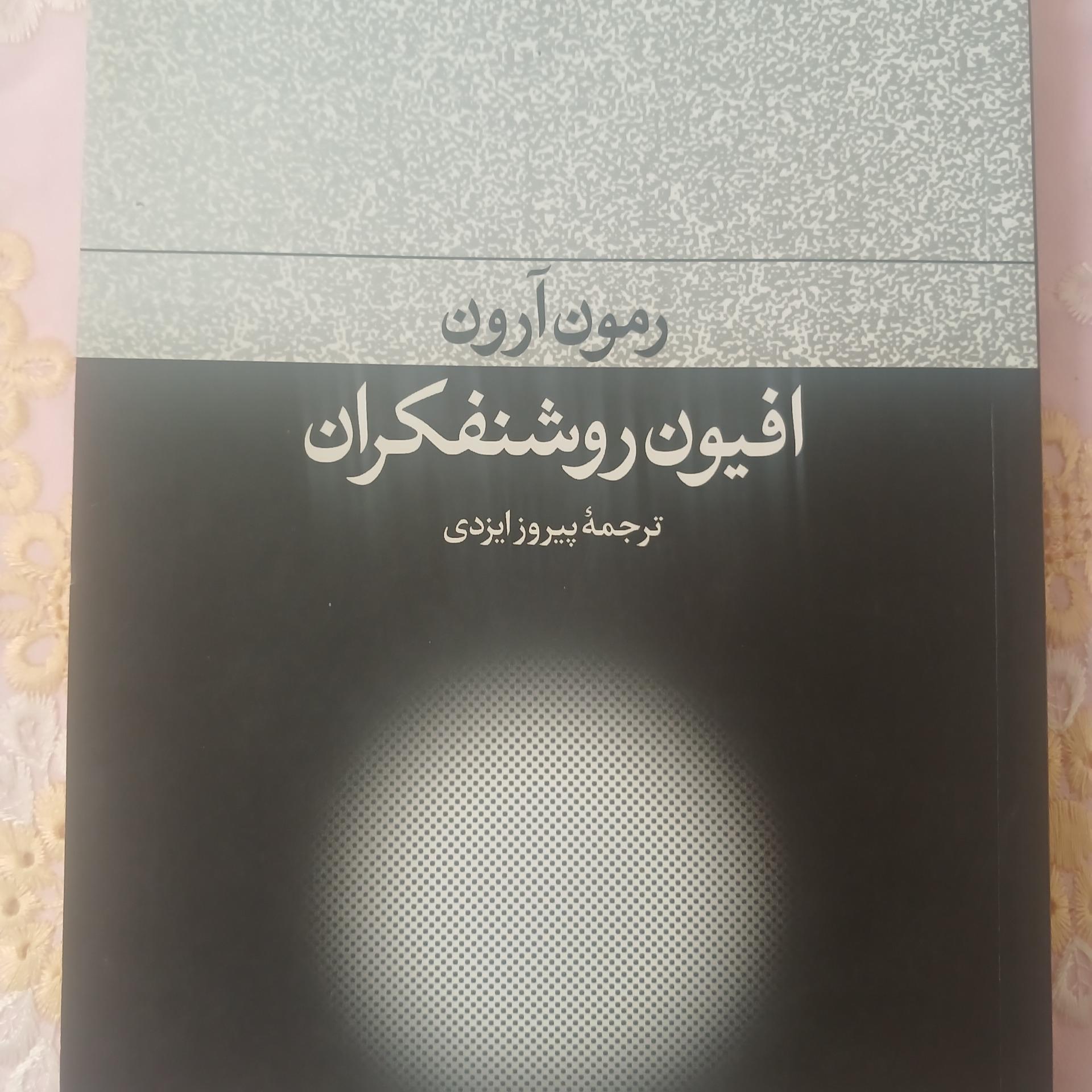 افیون روشنفکران رمون آرون