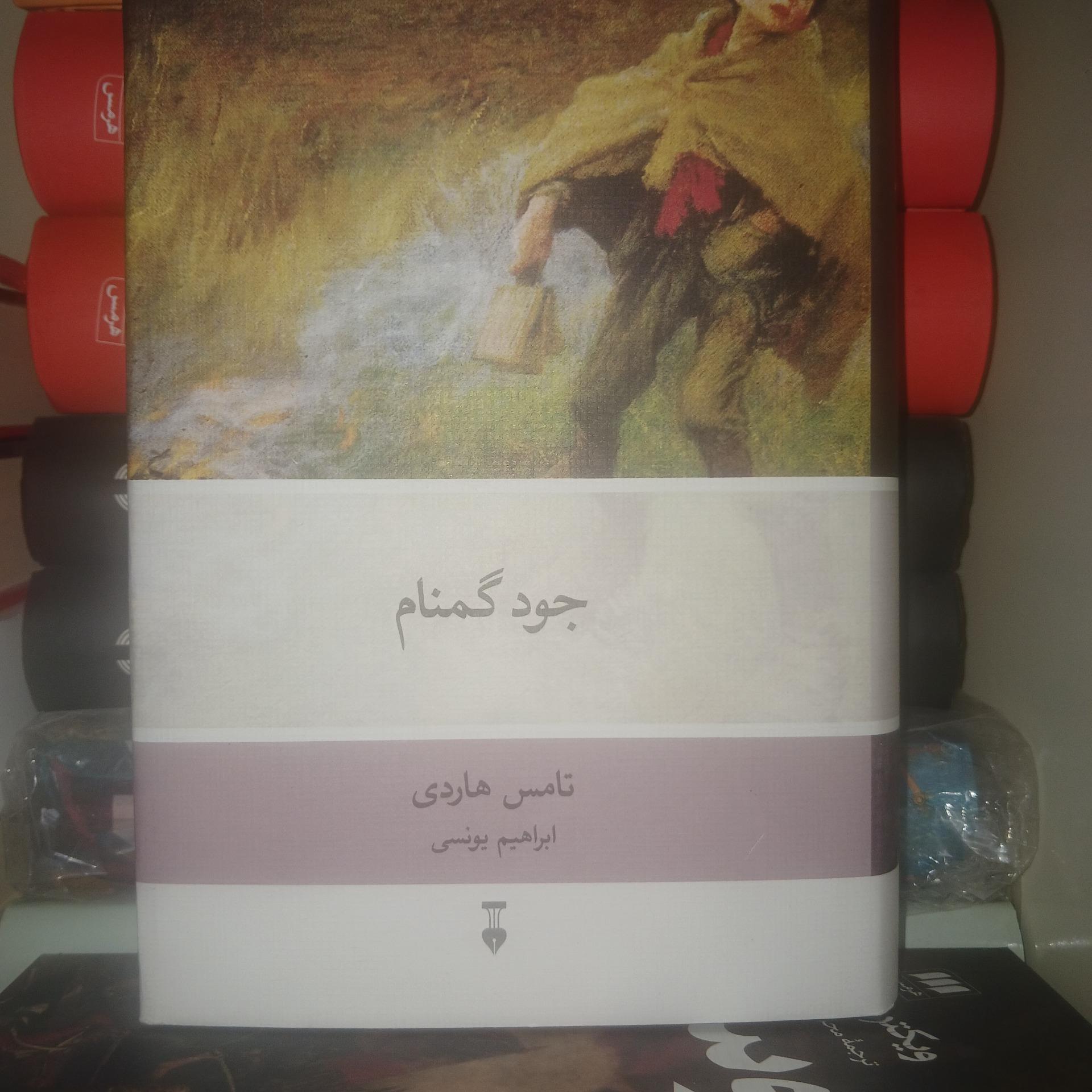 جود گمنام نشر نو