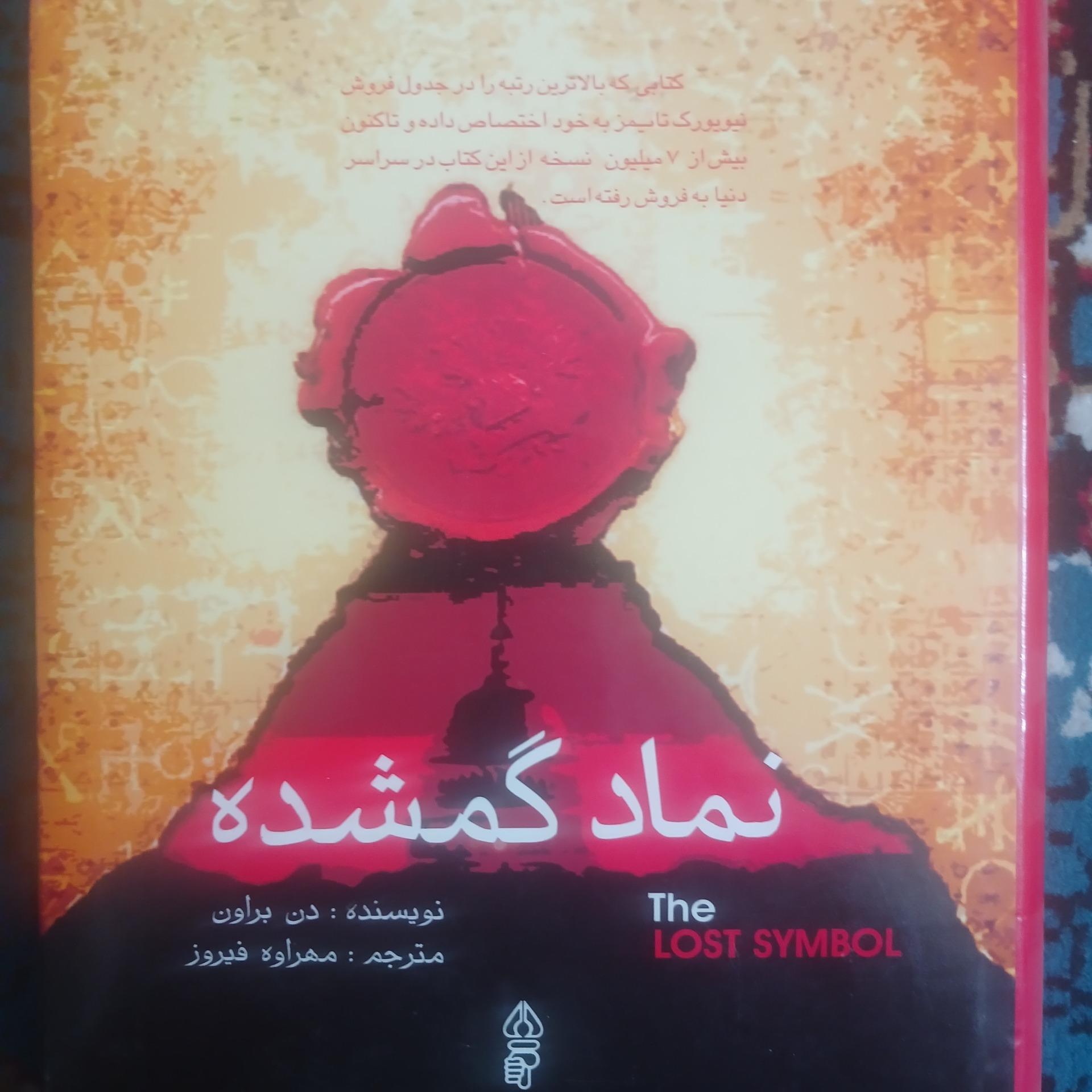 نماد گمشده و راز داوینچی دن براون